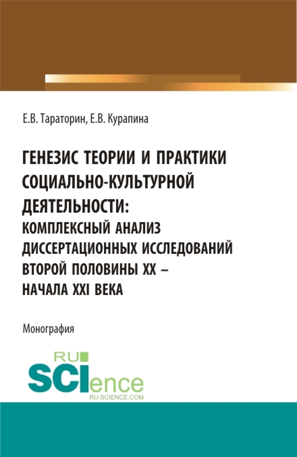 Генезис теории и практики социально-кульутрной деятельности: комплексный анализ  диссертационных исследований второй половины XX – начала XXI века.  (Аспирантура, Бакалавриат, Магистратура). Монография., Евгений Викторович  Тараторин – скачать pdf на ЛитРес