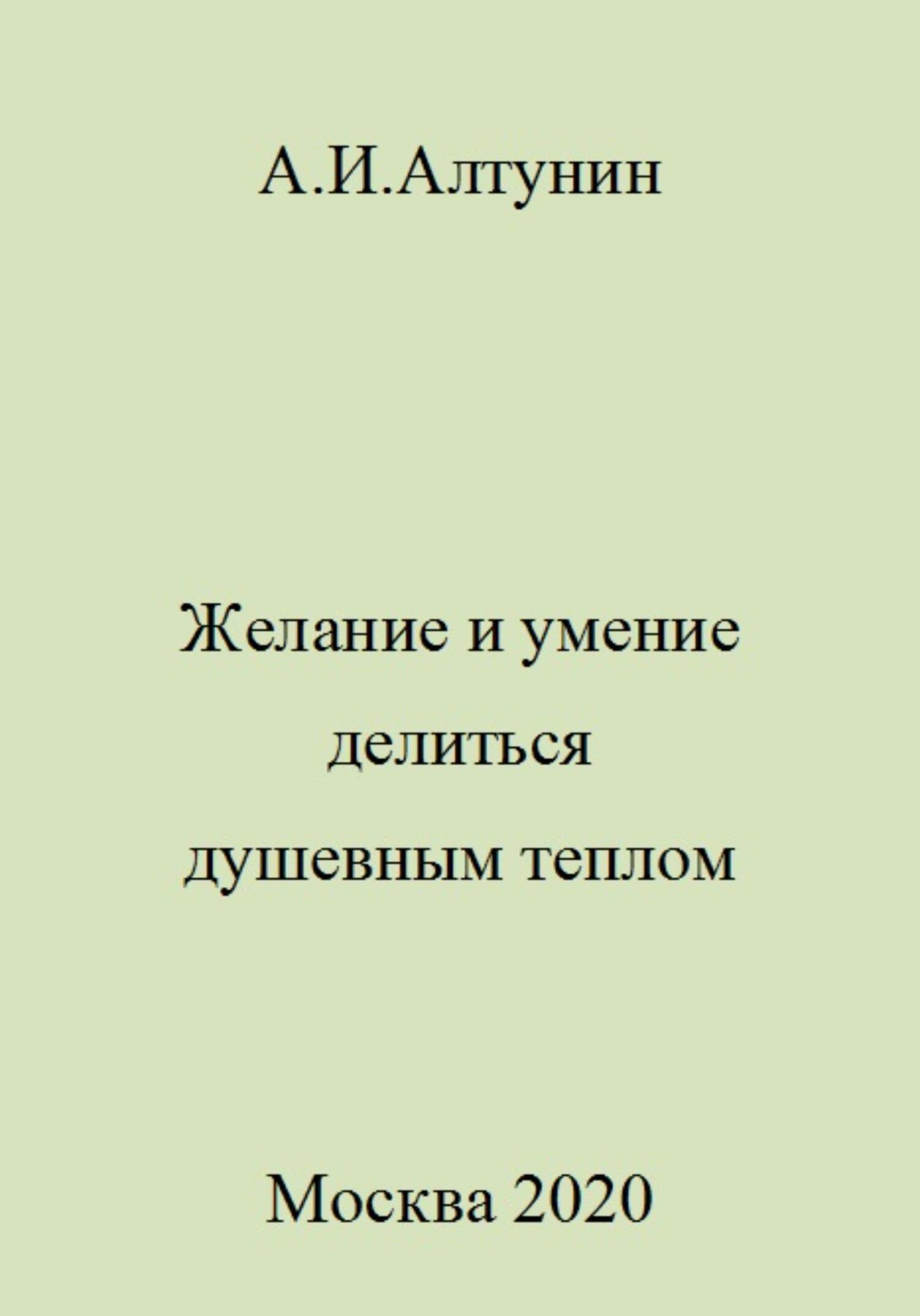 Желание и умение делиться душевным теплом