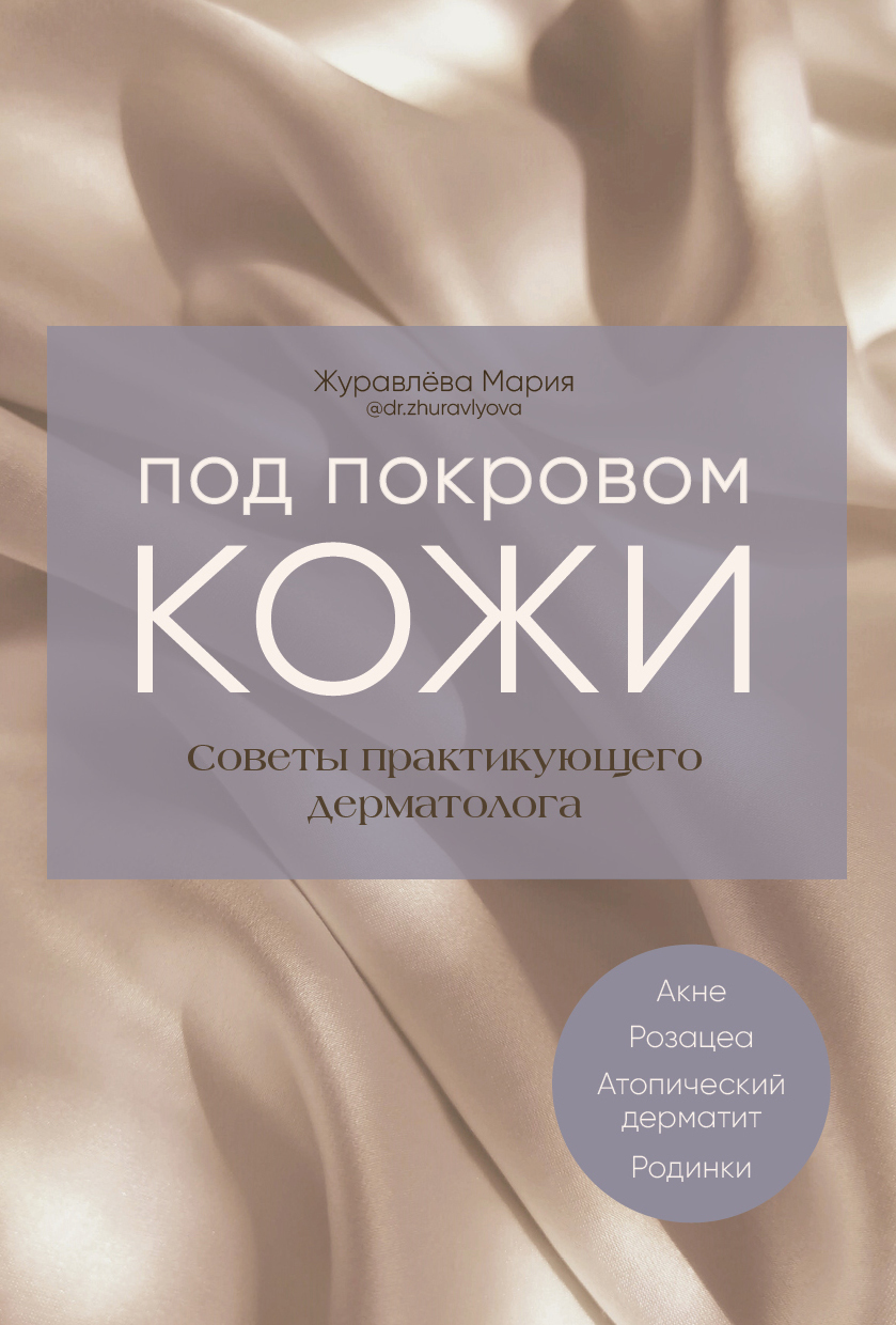 «Под покровом кожи. Советы практикующего дерматолога» – Мария Журавлёва |  ЛитРес