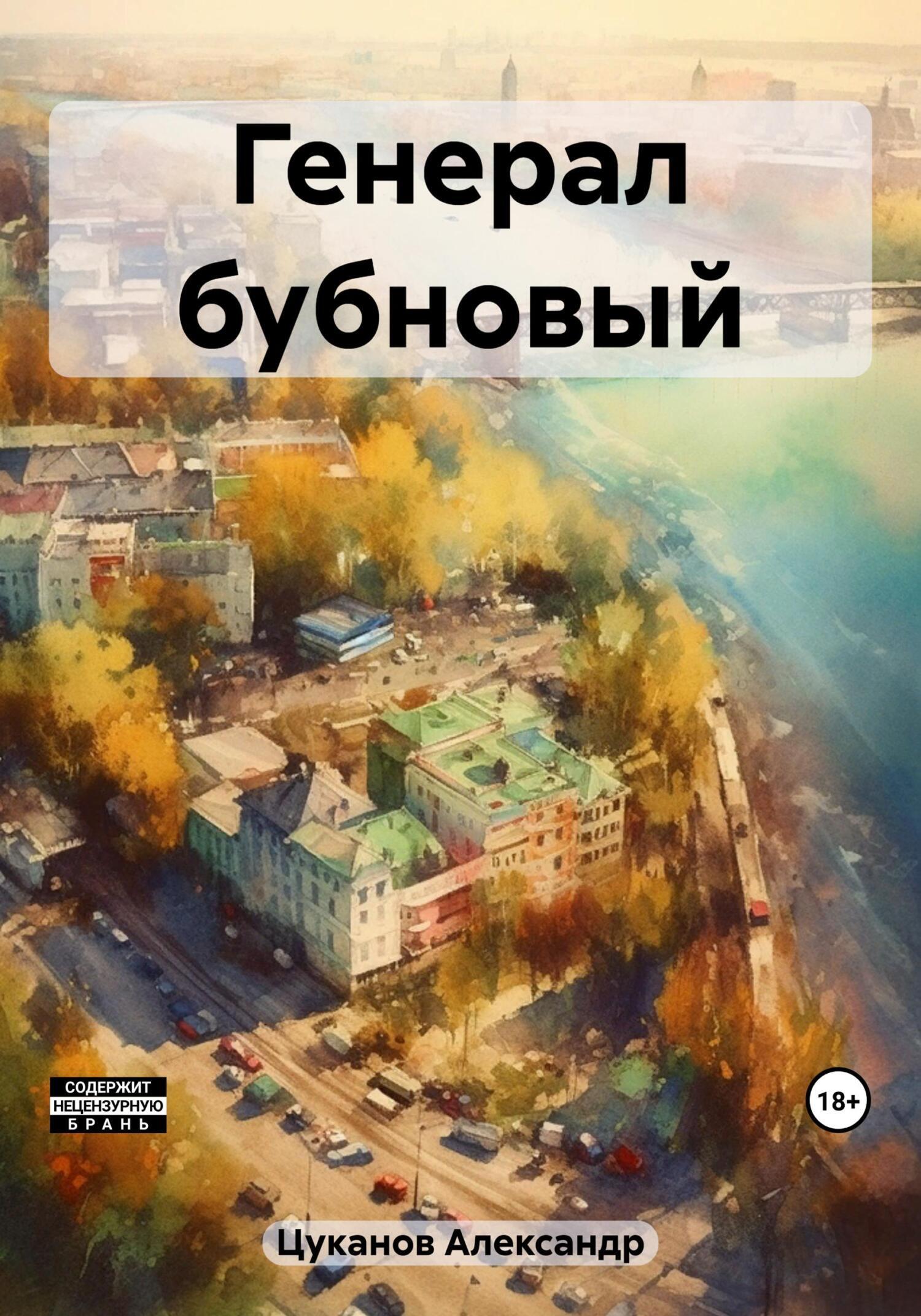 Генерал бубновый, Александр Цуканов – скачать книгу fb2, epub, pdf на ЛитРес