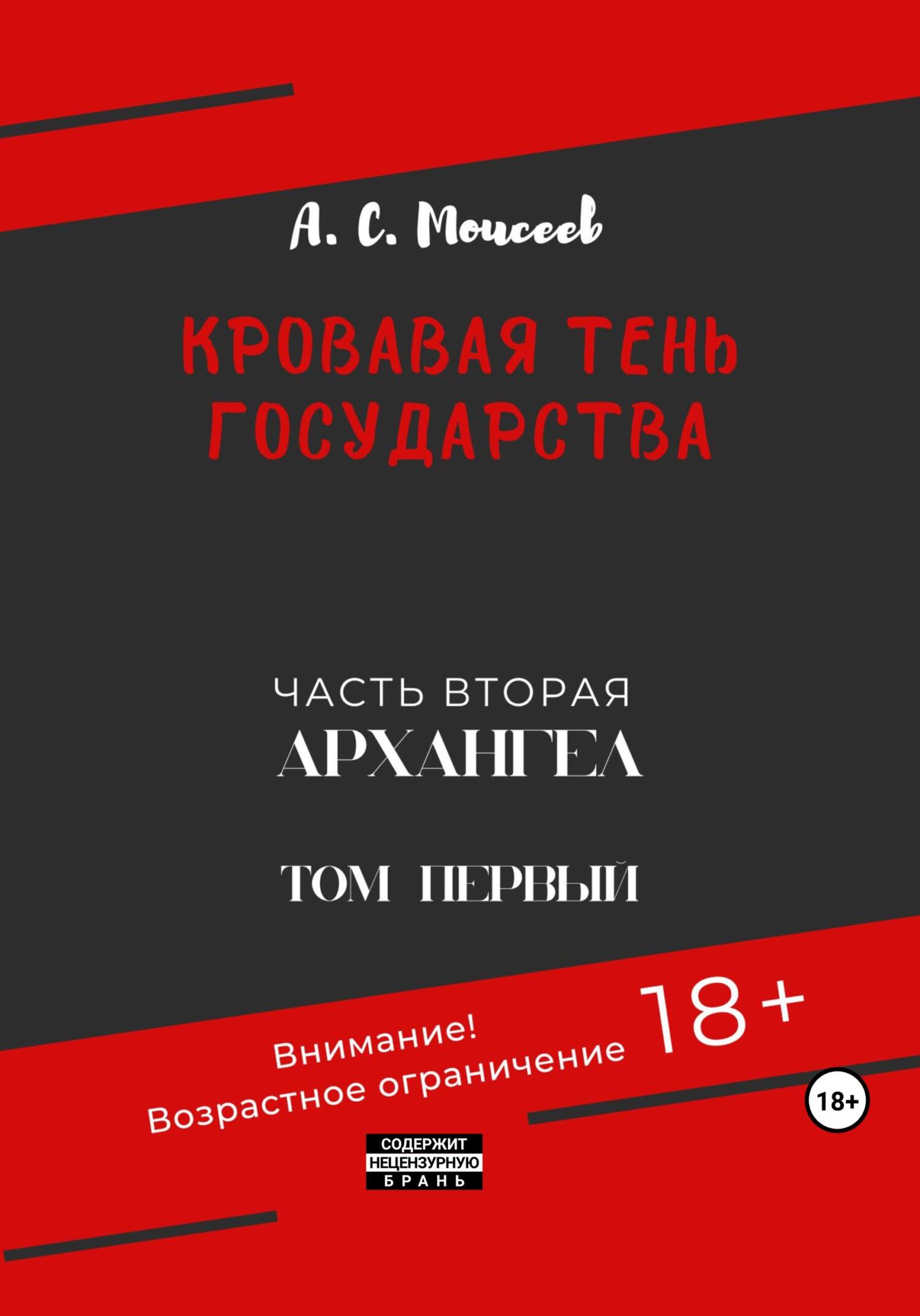 Кровавая тень государства. Часть вторая «Архангел» Том первый