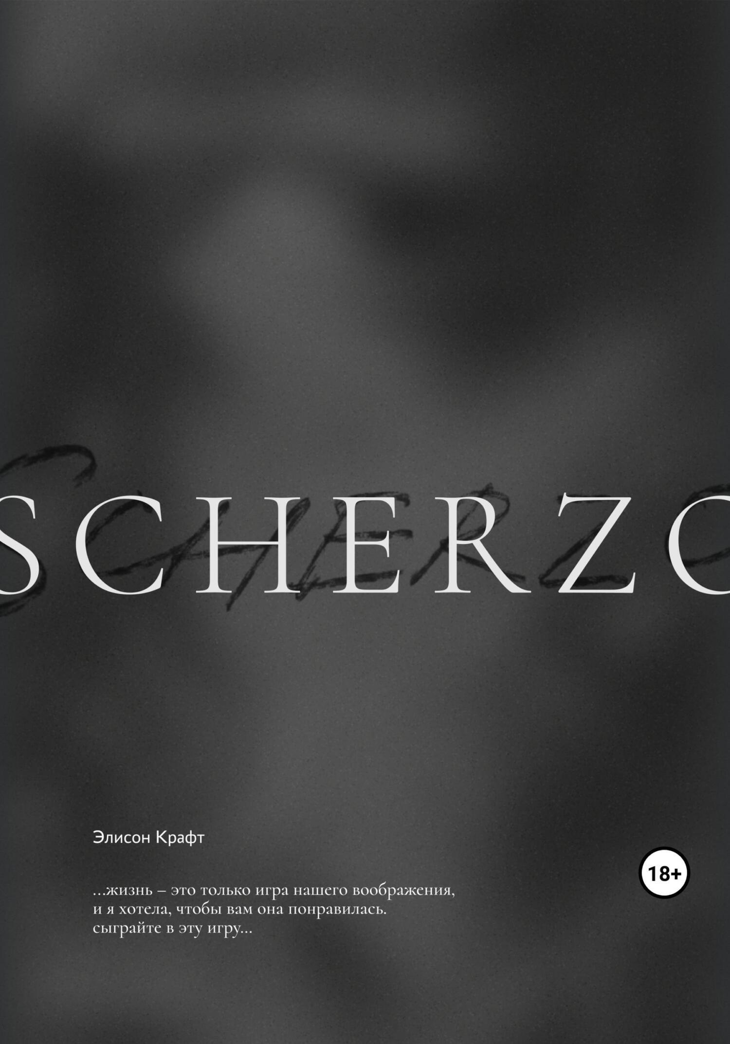 Scherzo, Элисон Крафт – скачать книгу бесплатно fb2, epub, pdf на ЛитРес