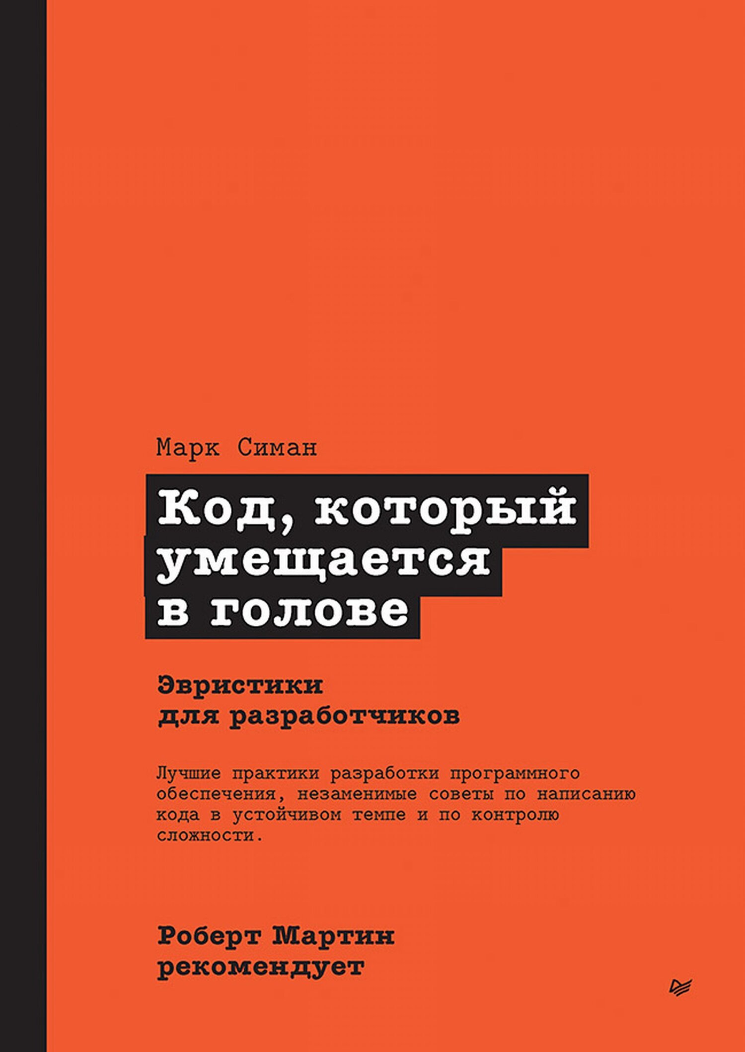 Код, который умещается в голове: эвристики для разработчиков (pdf+epub),  Марк Симан – скачать pdf на ЛитРес