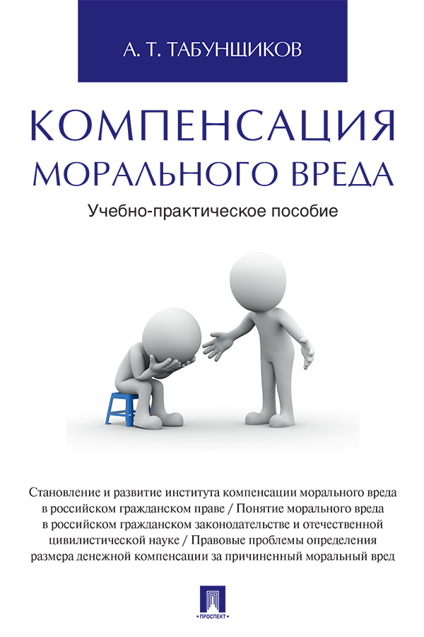 Возмещение морального вреда родственнику. Возмещение морального вреда. Компенсация морального ущерба. Учебно-практическое пособие. Моральный вред компенсация морального вреда.