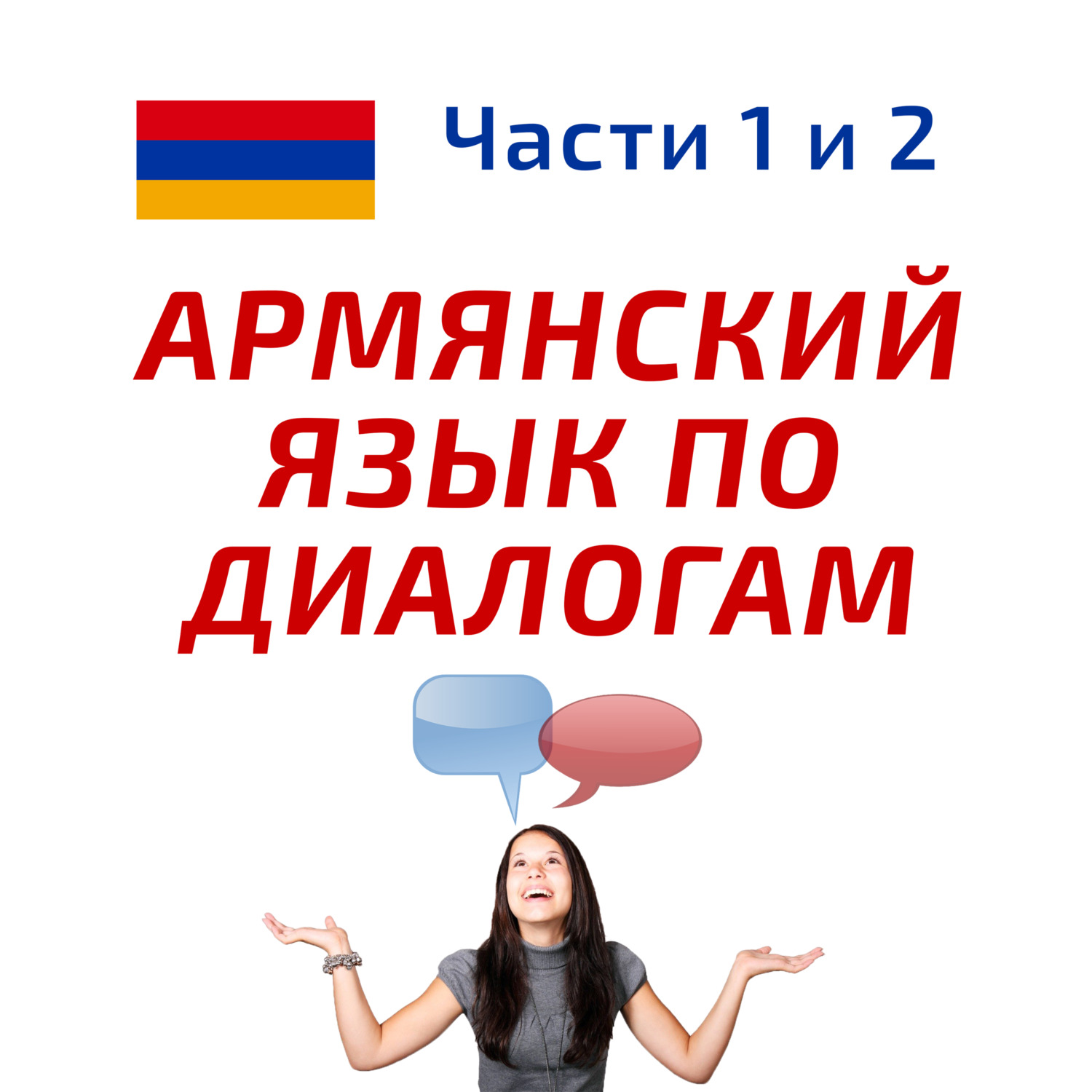 Беседа 115. Включи свет в ванной, пожалуйста! Учим армянский язык., Арцун  Акопян - бесплатно скачать mp3 или слушать онлайн