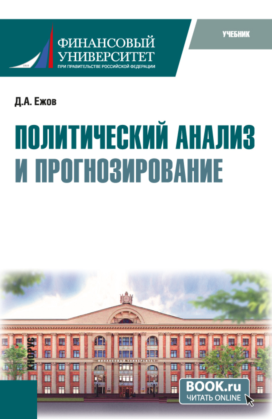 Политический анализ и прогнозирование. (Бакалавриат). Учебник., Дмитрий  Александрович Ежов – скачать pdf на ЛитРес