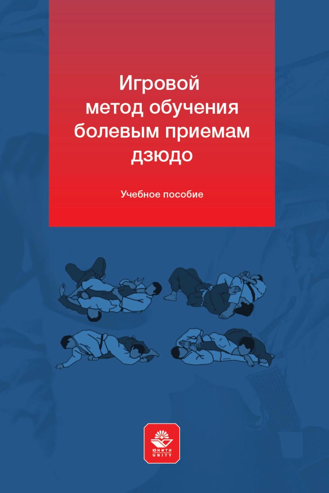 Игровой метод обучения болевым приемам дзюдо, В. Л. Дементьев – скачать pdf  на ЛитРес