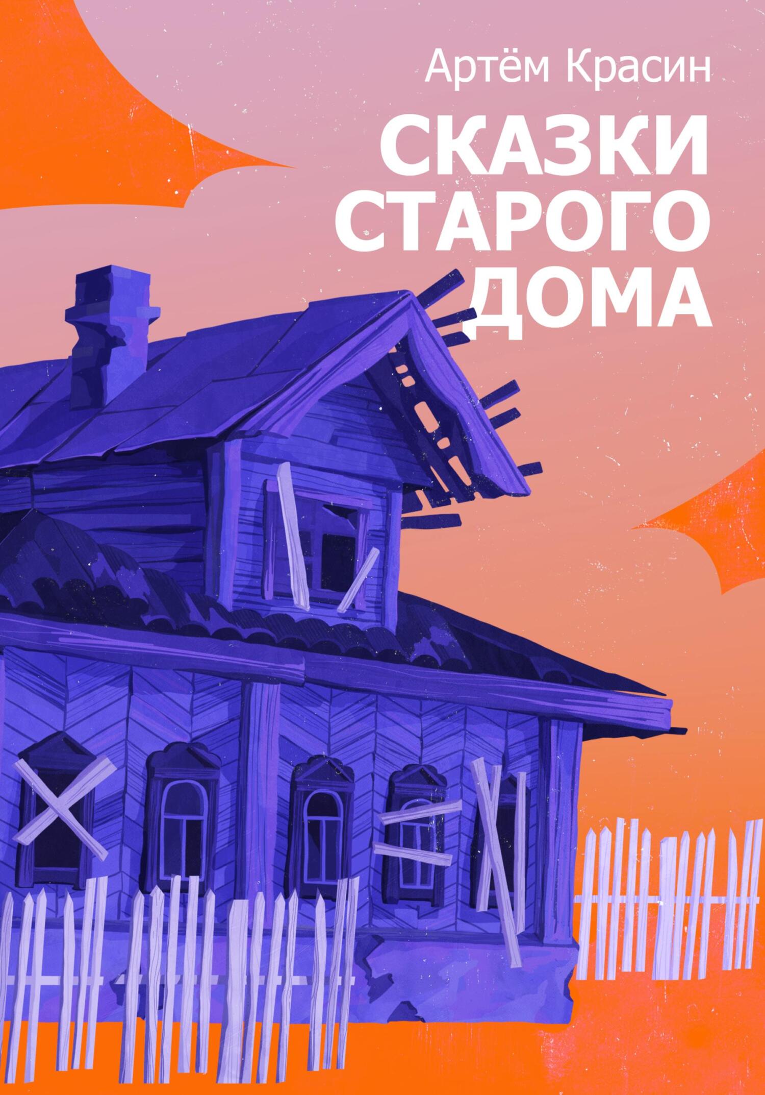 Сказки старого дома, Артём Красин – скачать книгу fb2, epub, pdf на ЛитРес