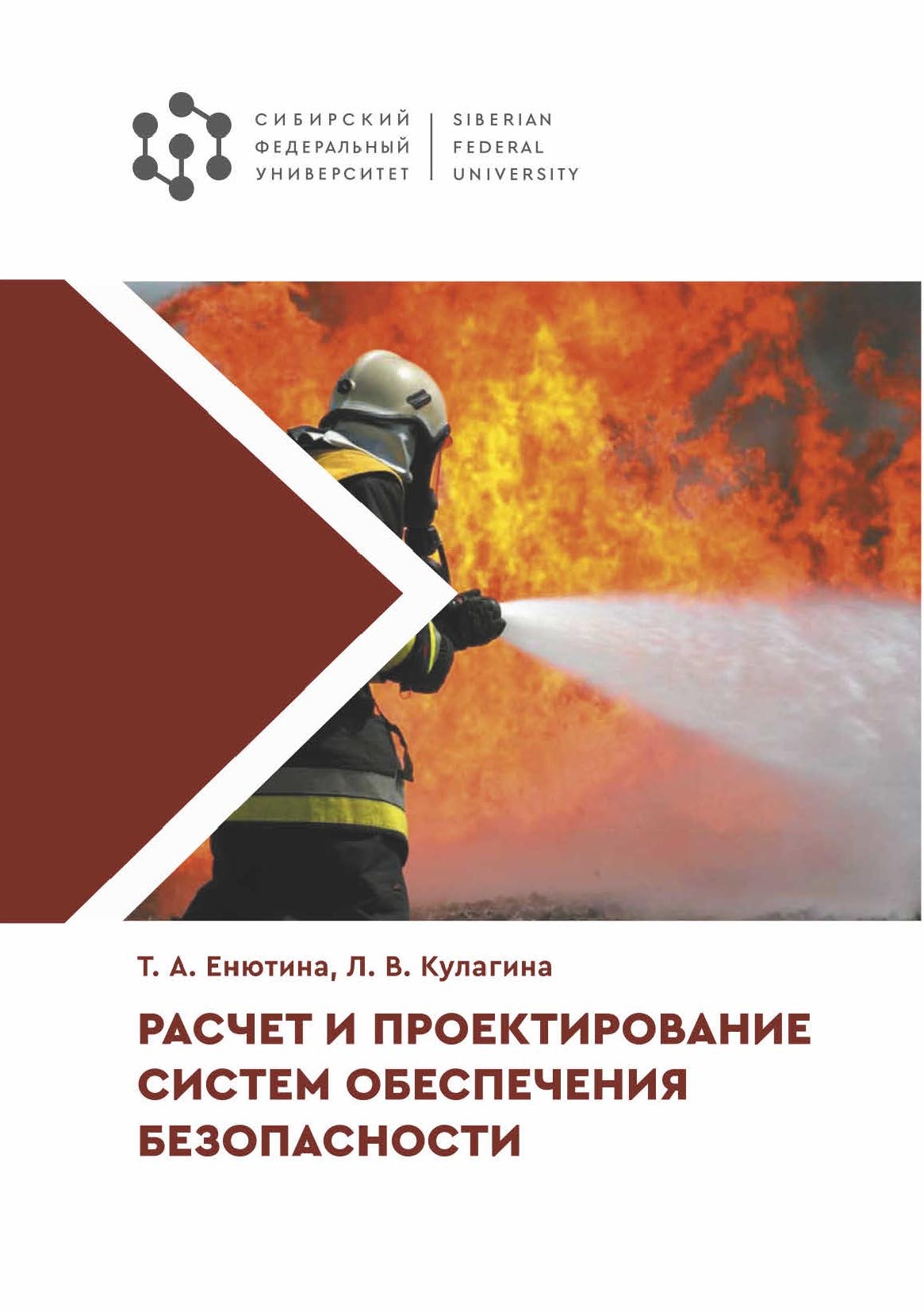 Расчет и проектирование систем обеспечения безопасности, Тамара Енютина –  скачать pdf на ЛитРес