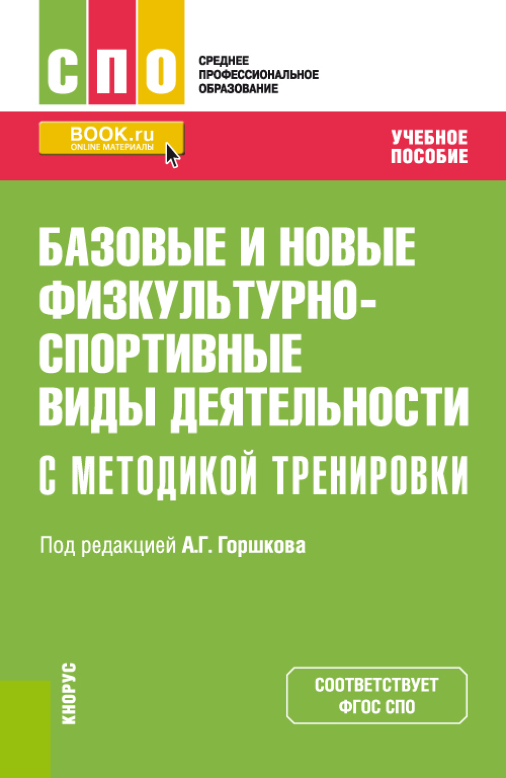 Базовые и новые физкультурно-спортивные виды деятельности с методикой  тренировки. (СПО). Учебное пособие., Анатолий Григорьевич Горшков – скачать  pdf на ЛитРес