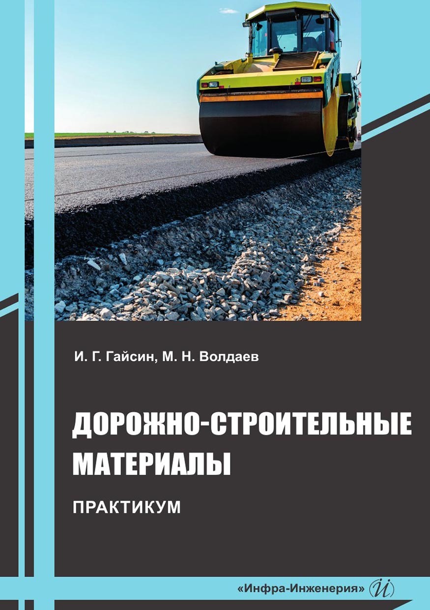 Дорожно-строительные материалы. Практикум, Ильшат Гайсин – скачать pdf на  ЛитРес