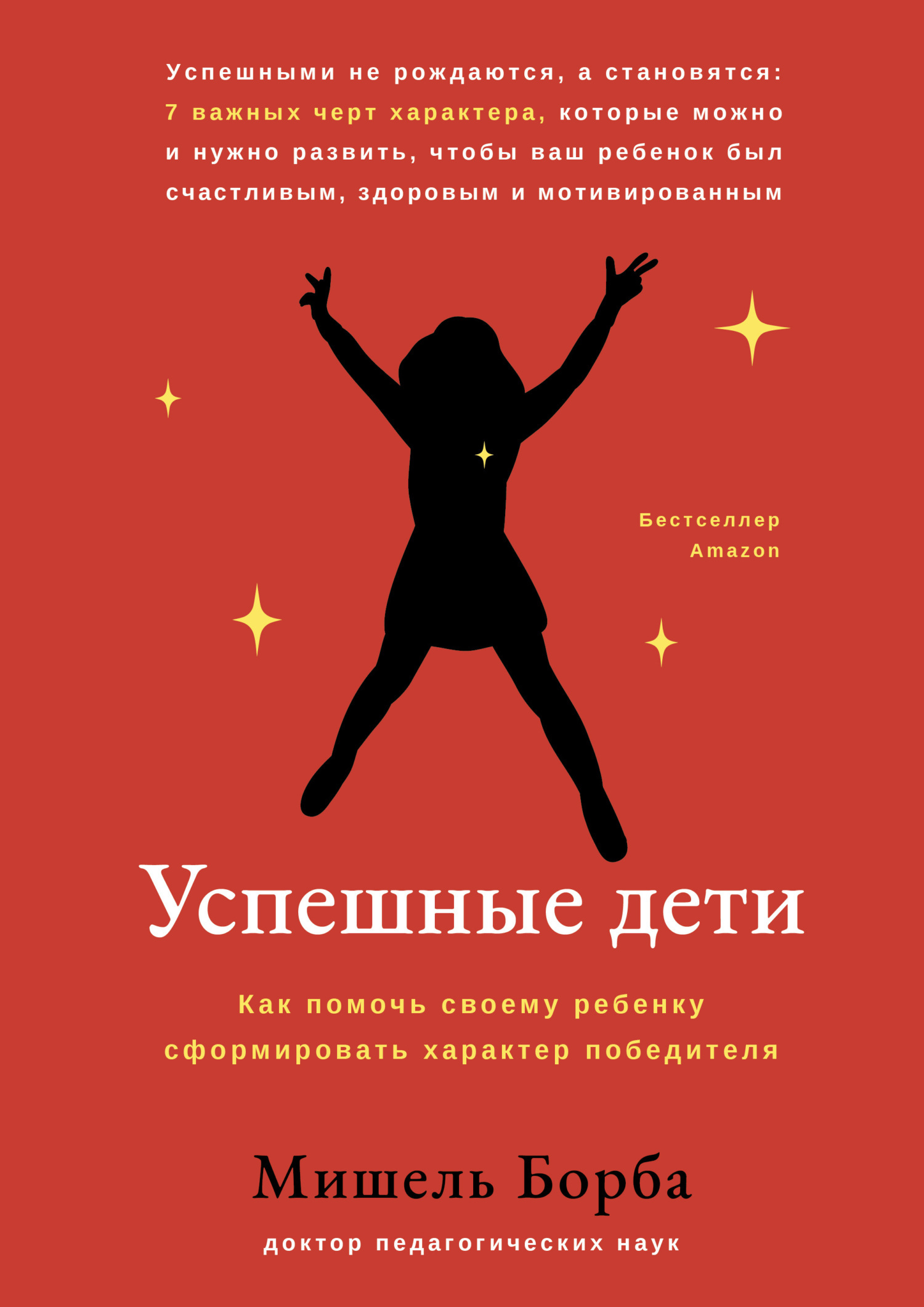 Успешные дети. Как помочь своему ребенку сформировать характер победителя