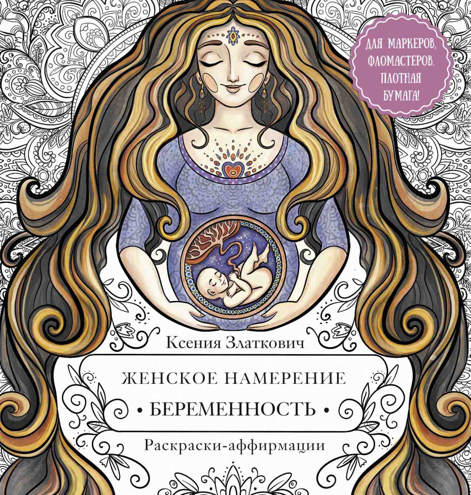 Женское намерение. Беременность. Раскраски-аффирмации, Ксения Златкович –  скачать pdf на ЛитРес