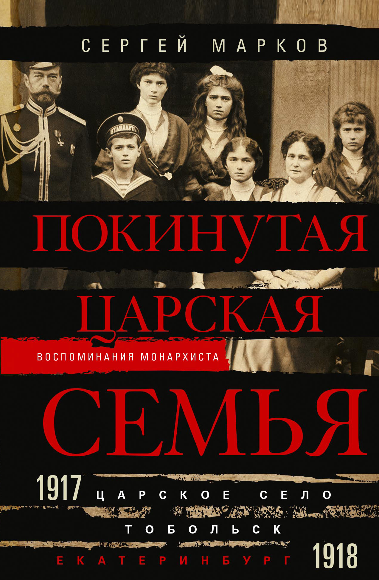 Покинутая царская семья. Царское Село – Тобольск – Екатеринбург. 1917—1918,  Сергей Марков – скачать книгу fb2, epub, pdf на ЛитРес