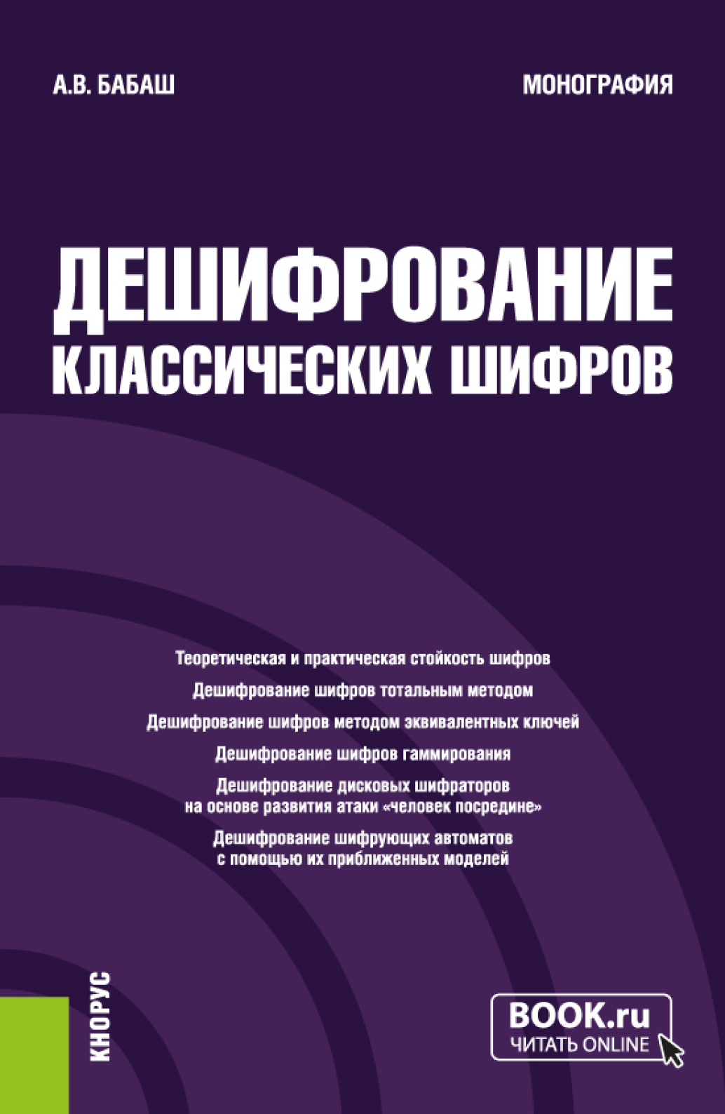 Дешифрование классических шифров. (Аспирантура, Специалитет). Монография.,  Александр Владимирович Бабаш – скачать pdf на ЛитРес