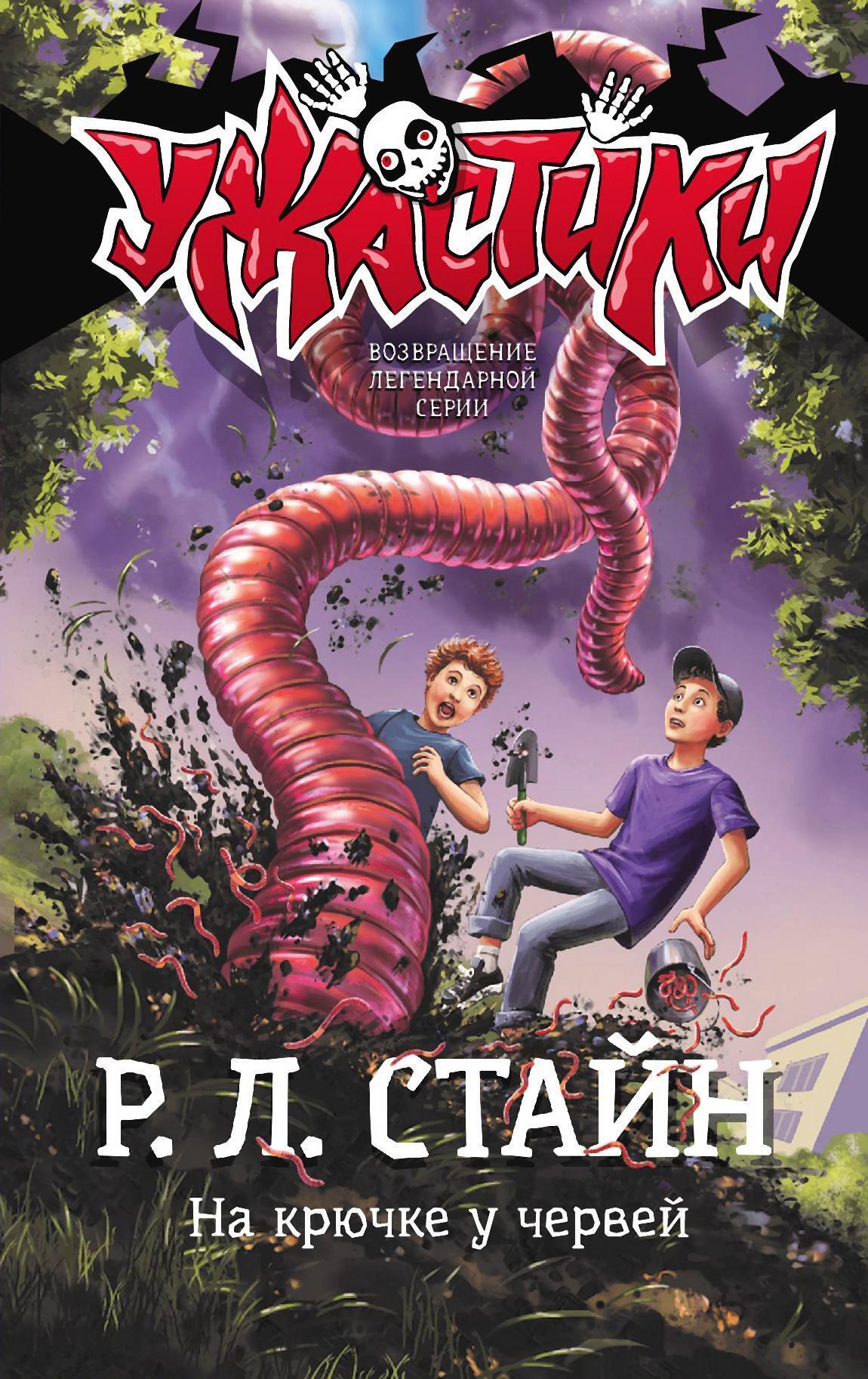 На крючке у червей, Р. Л. Стайн – скачать книгу fb2, epub, pdf на ЛитРес