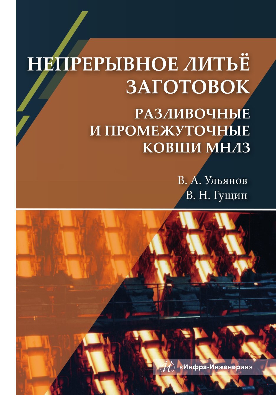 «Непрерывное литьё заготовок. Разливочные и промежуточные ковши МНЛЗ» – В.  А. Ульянов | ЛитРес