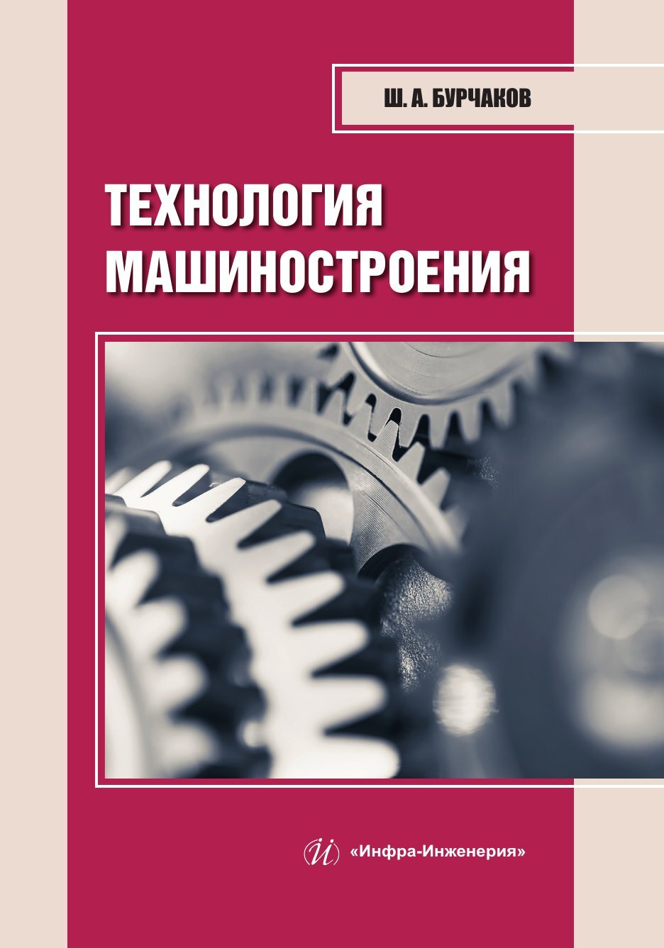 «Технология машиностроения» – Ш. А. Бурчаков | ЛитРес