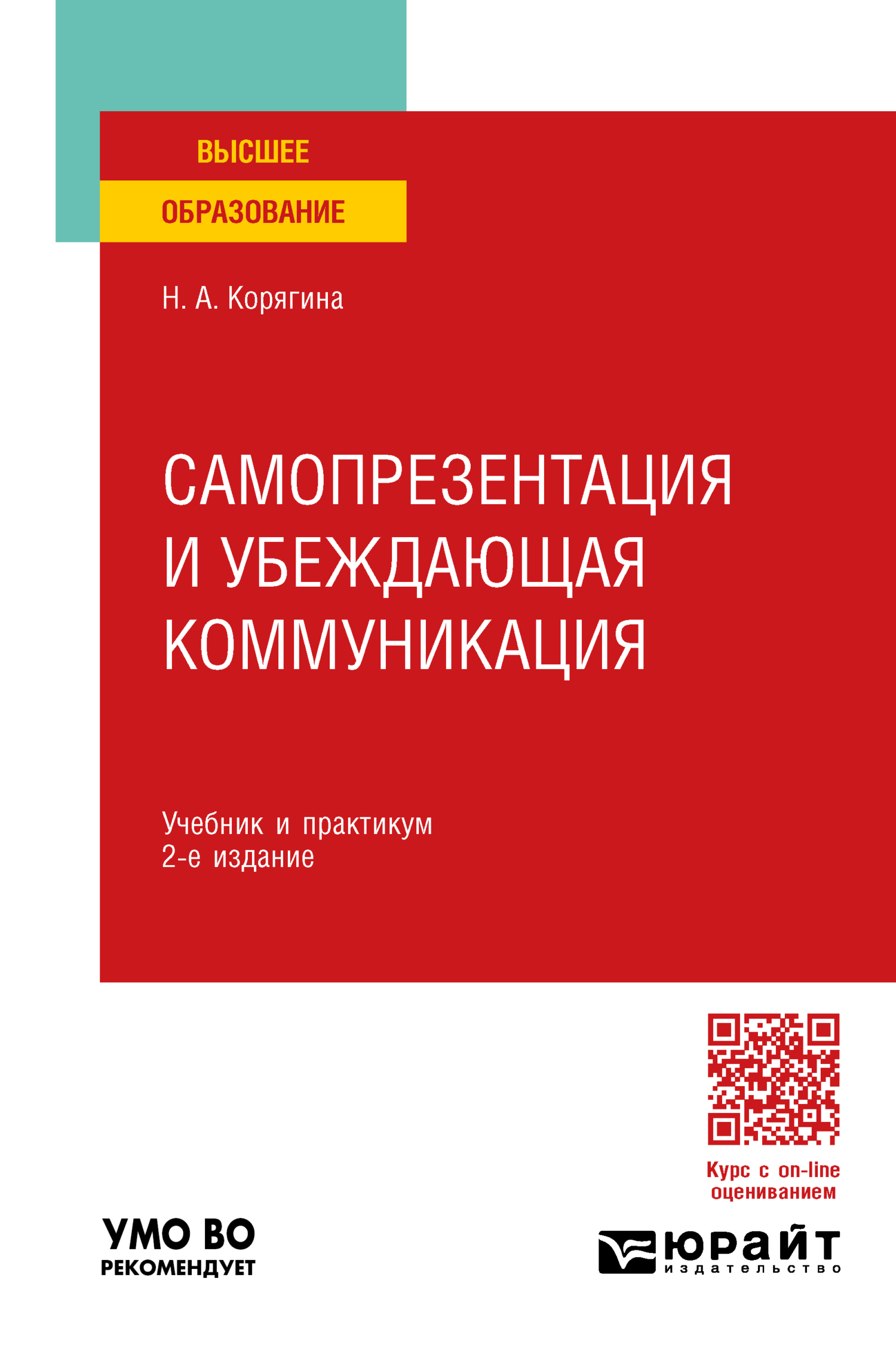 Самопрезентация и убеждающая коммуникация 2-е изд., пер. и доп. Учебник и  практикум для вузов, Наталья Александровна Корягина – скачать pdf на ЛитРес