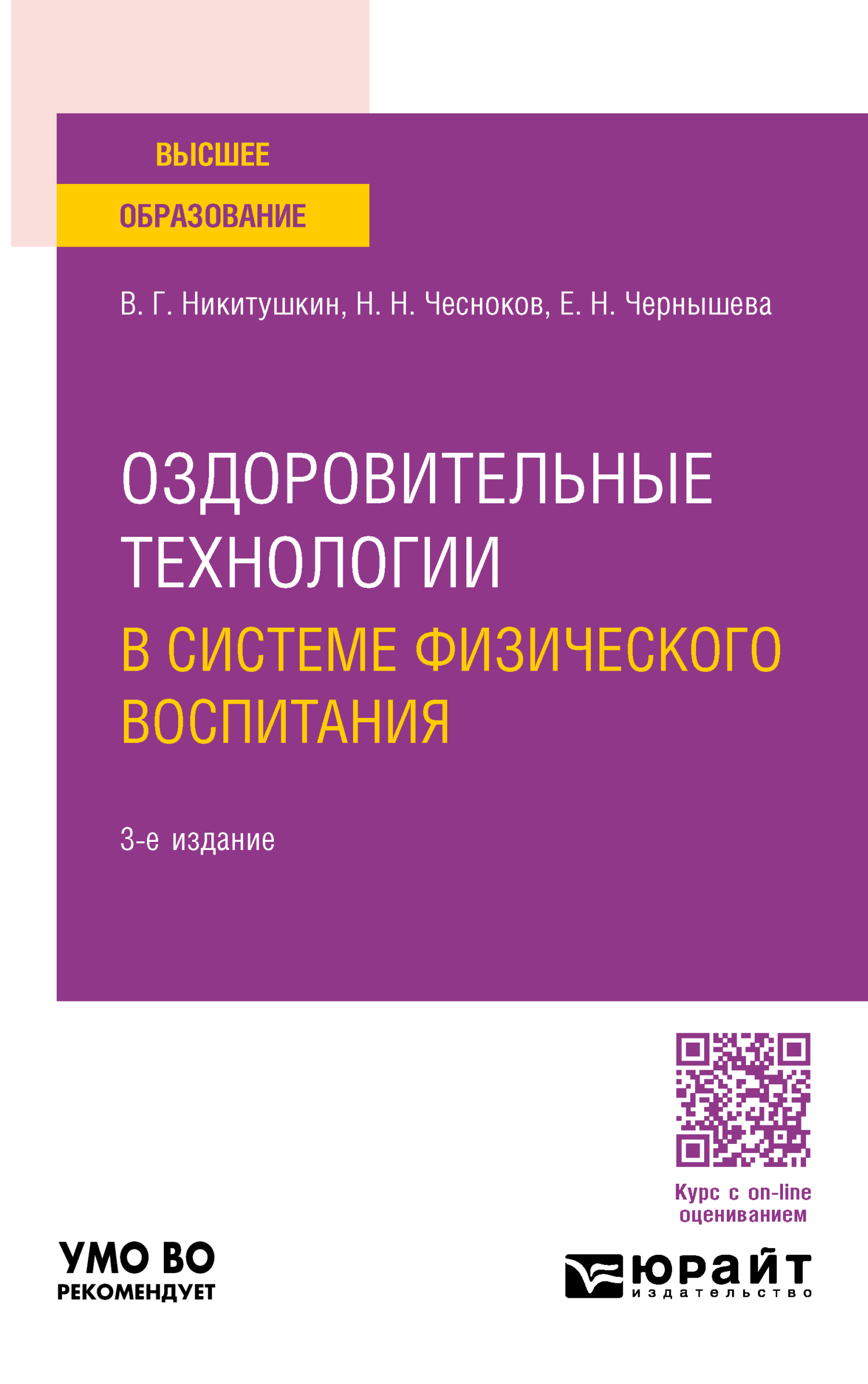 Оздоровительные технологии в системе физического воспитания 3-е изд., пер.  и доп. Учебное пособие для вузов, Виктор Григорьевич Никитушкин – скачать  pdf на ЛитРес