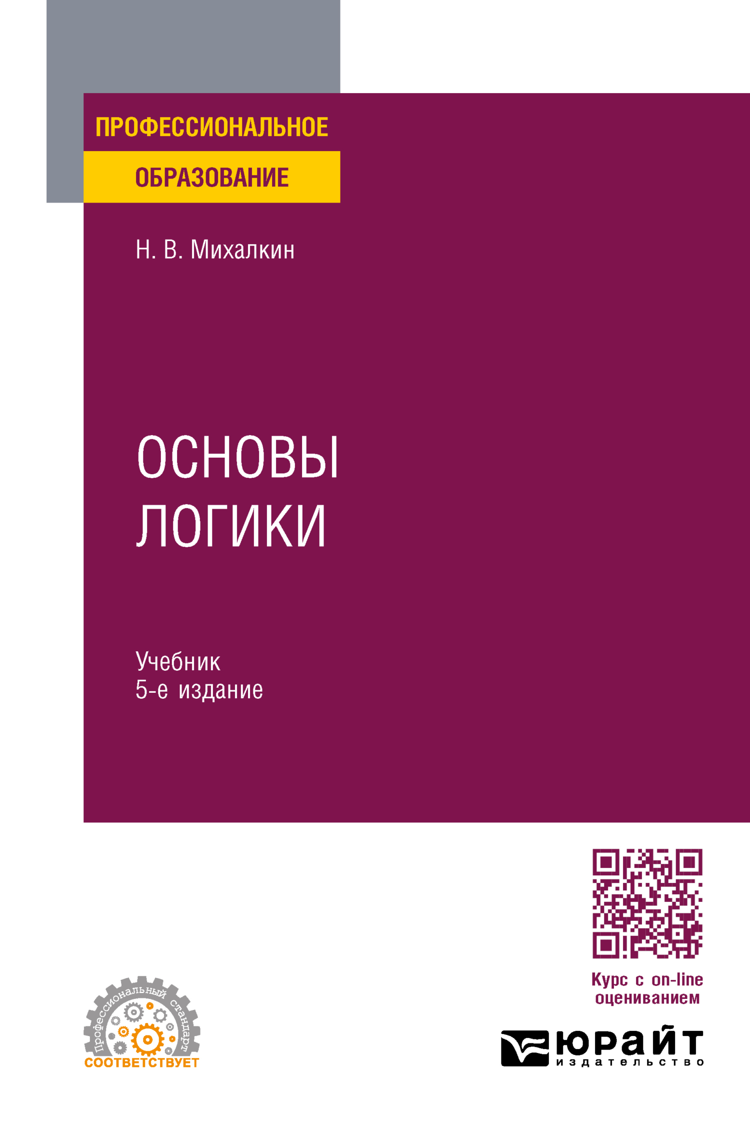 Основы логики 5-е изд., пер. и доп. Учебник для СПО