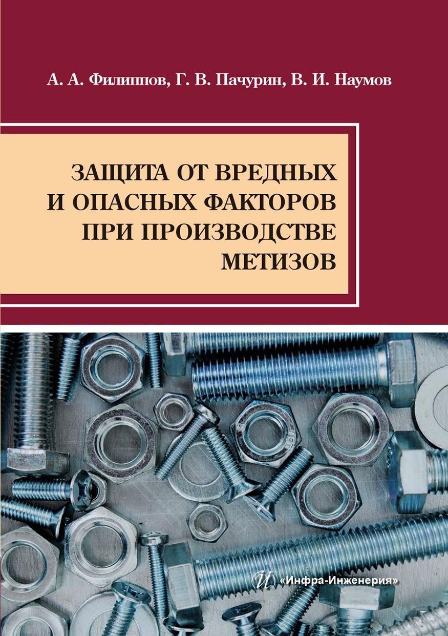 Защита от вредных и опасных факторов при производстве метизов, Г. В.  Пачурин – скачать pdf на ЛитРес