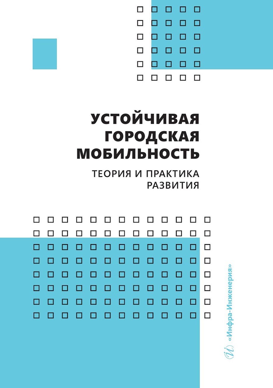 Устойчивая городская мобильность: теория и практика развития