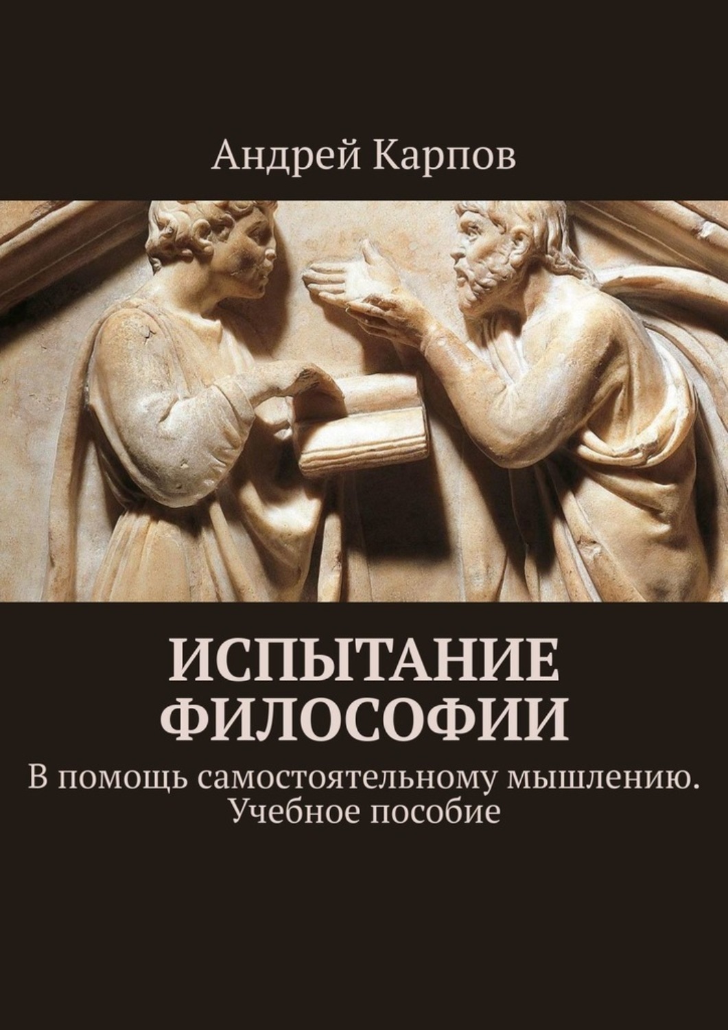 Книга испытание. Книжное пособие.