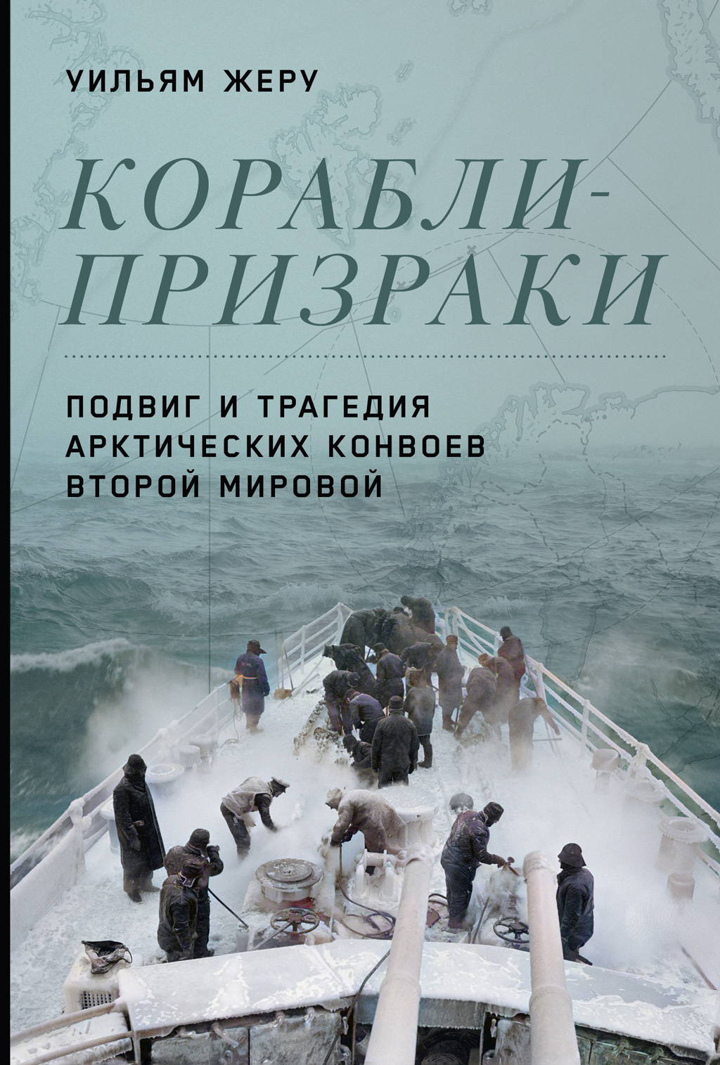 Корабли-призраки. Подвиг и трагедия арктических конвоев Второй мировой,  Уильям Жеру – скачать книгу fb2, epub, pdf на ЛитРес