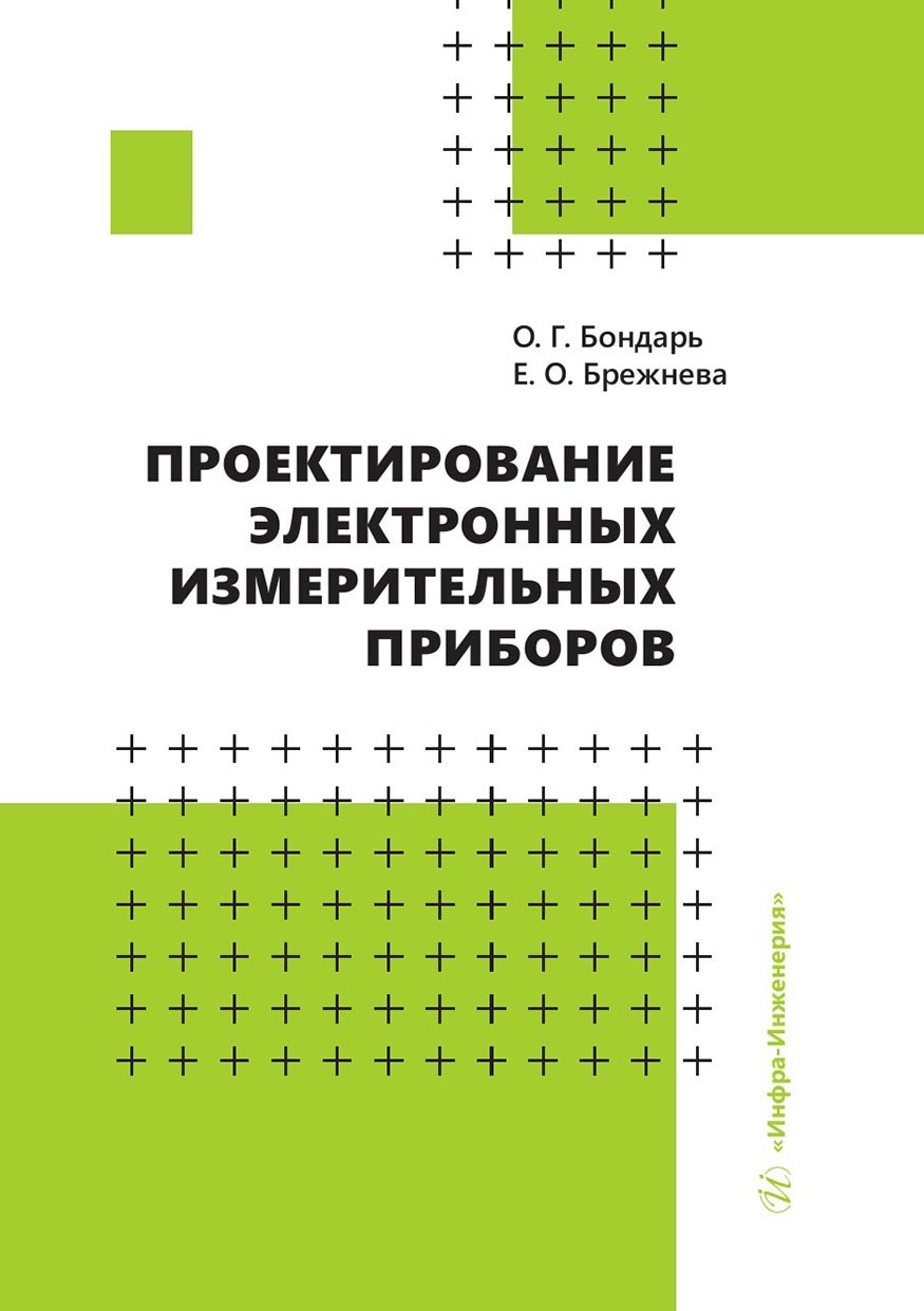 Проектирование электронных измерительных приборов