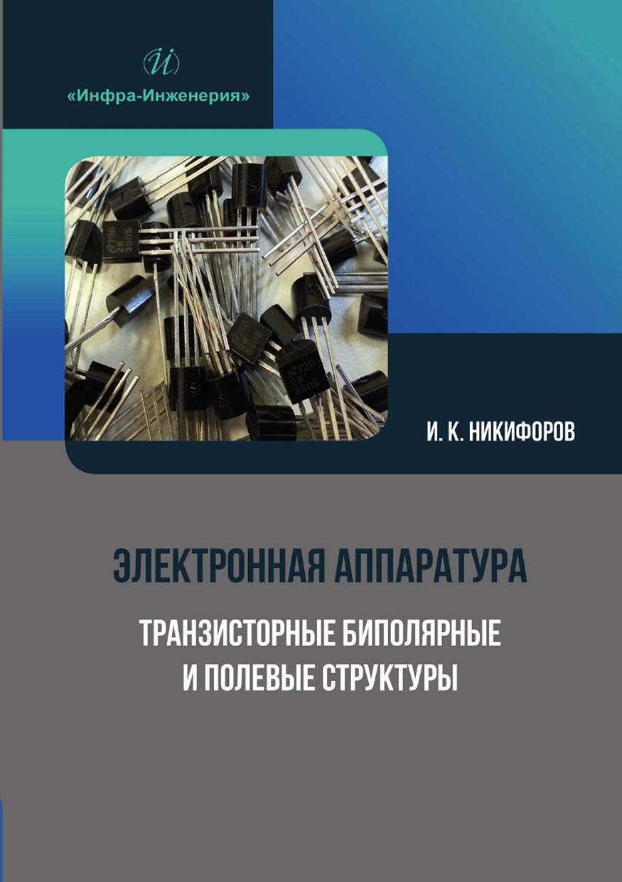 Электронная аппаратура. Транзисторные биполярные и полевые структуры