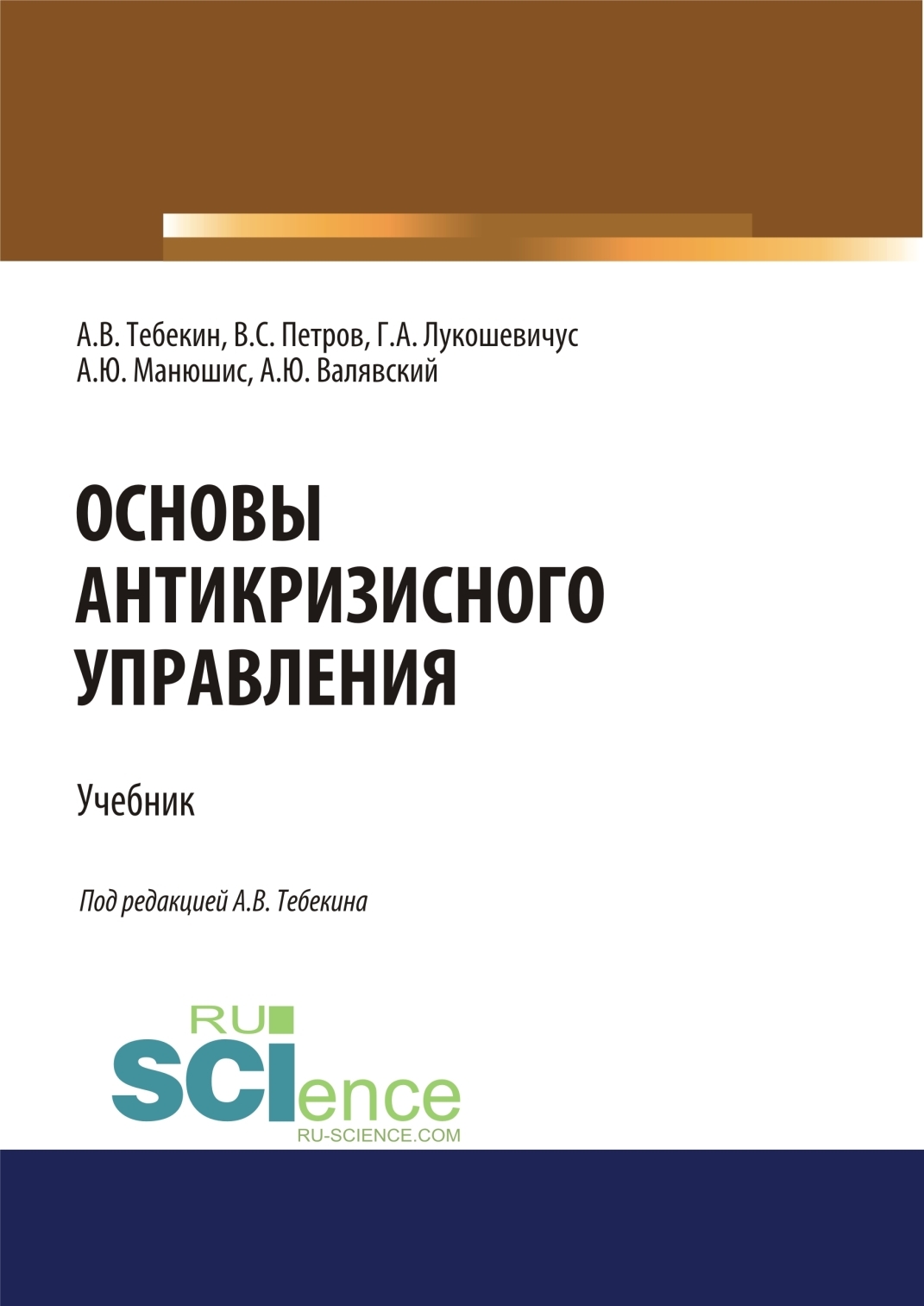 Основы антикризисного управления. (Аспирантура, Бакалавриат, Магистратура).  Учебник., Алексей Васильевич Тебекин – скачать pdf на ЛитРес