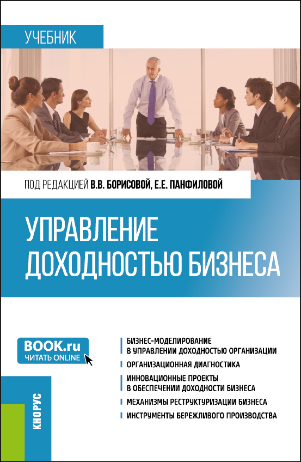 Управление доходностью бизнеса. (Магистратура). Учебник., Елена Евгеньевна  Панфилова – скачать pdf на ЛитРес