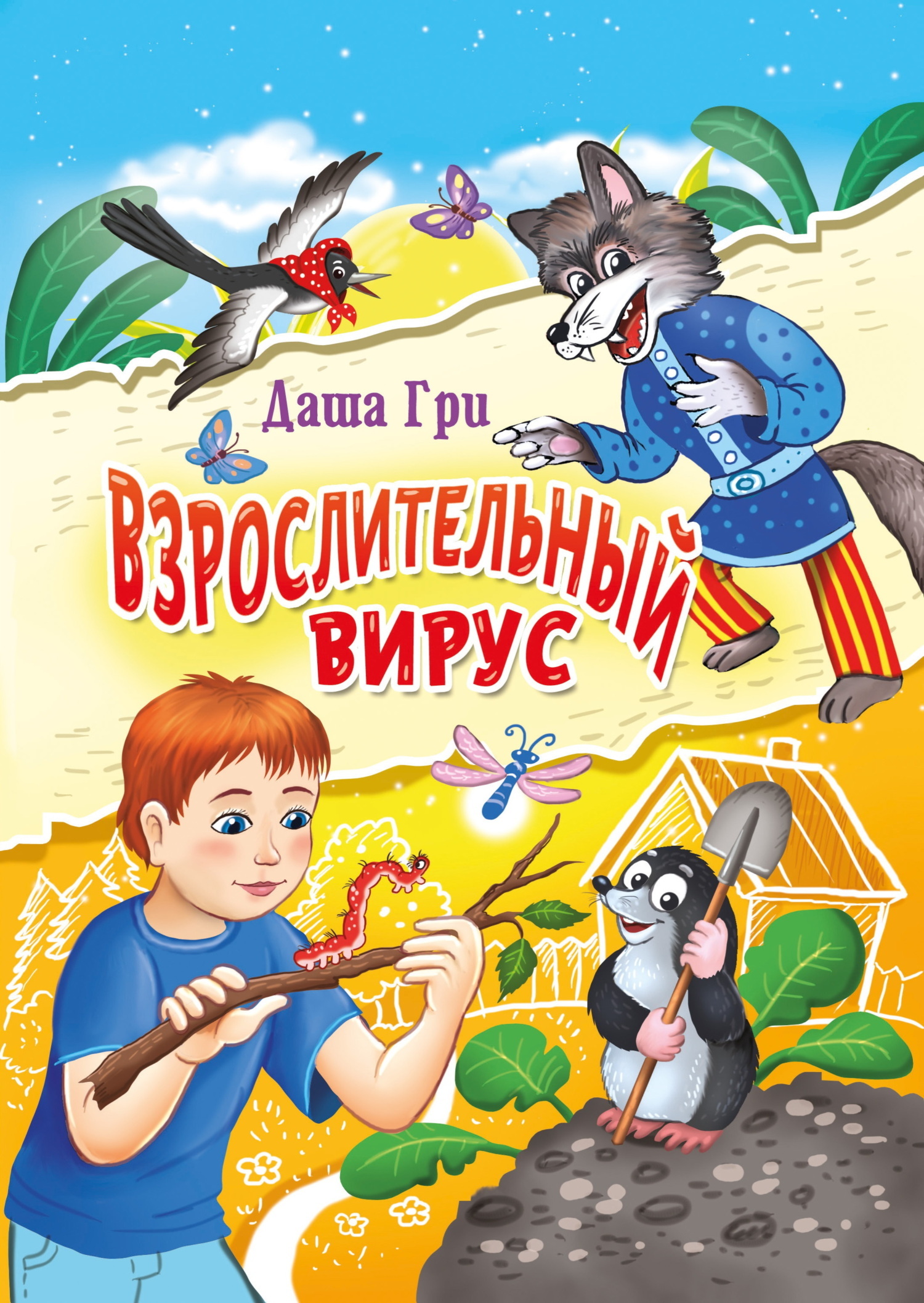 Взрослительный вирус, Даша Гри – скачать книгу fb2, epub, pdf на ЛитРес