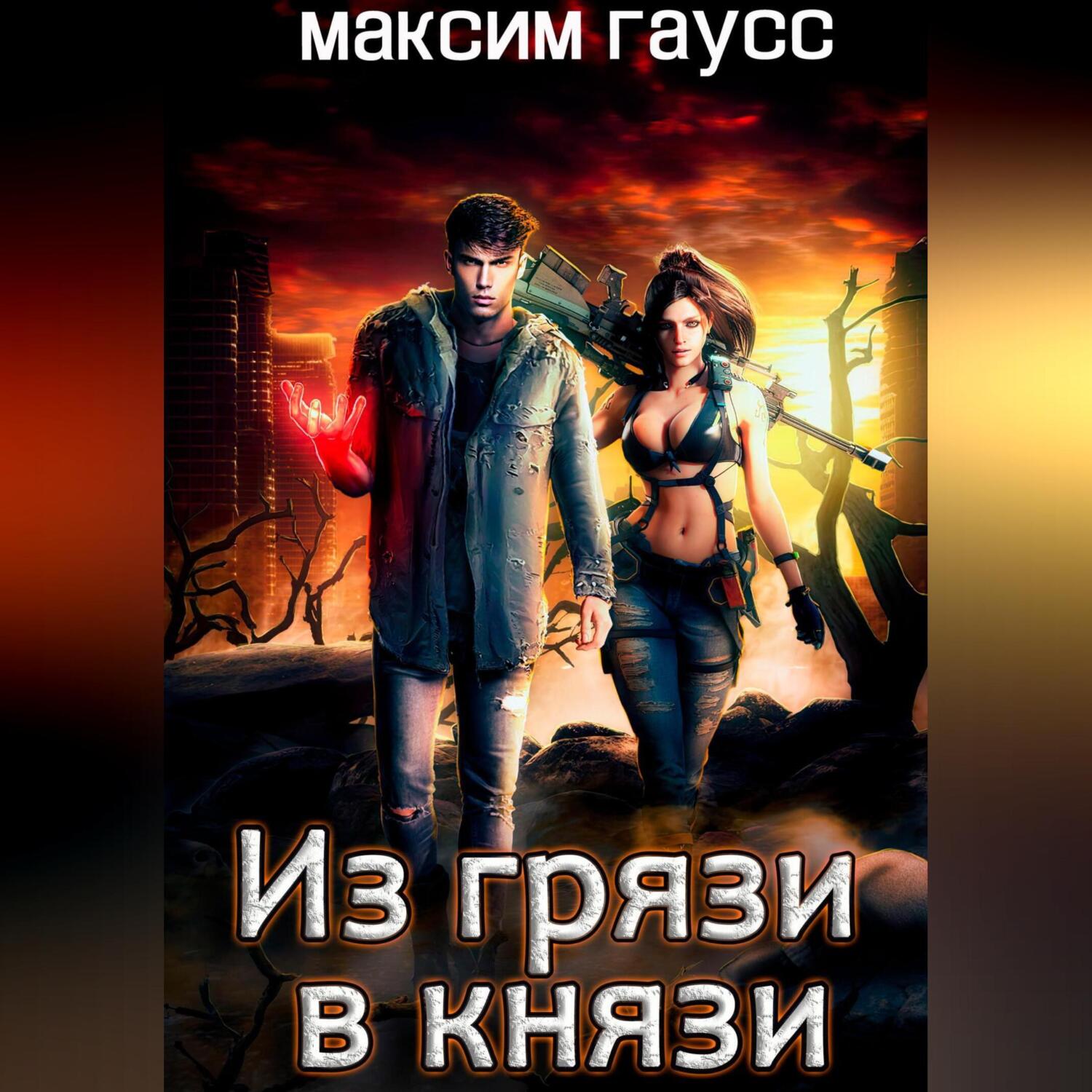 Из грязи в князи, Максим Гаусс – слушать онлайн или скачать mp3 на ЛитРес