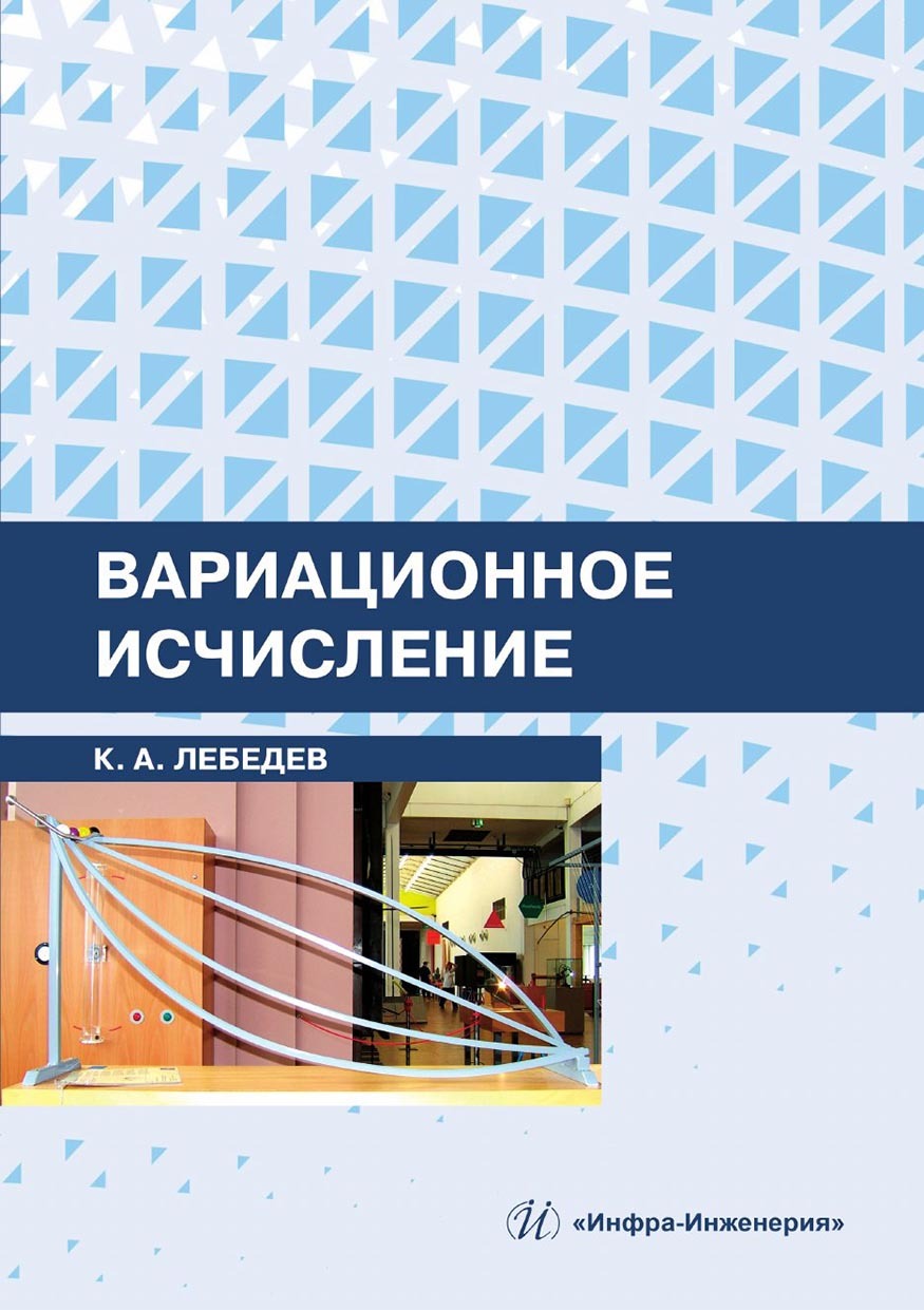 Вариационное исчисление, Константин Андреевич Лебедев – скачать pdf на  ЛитРес