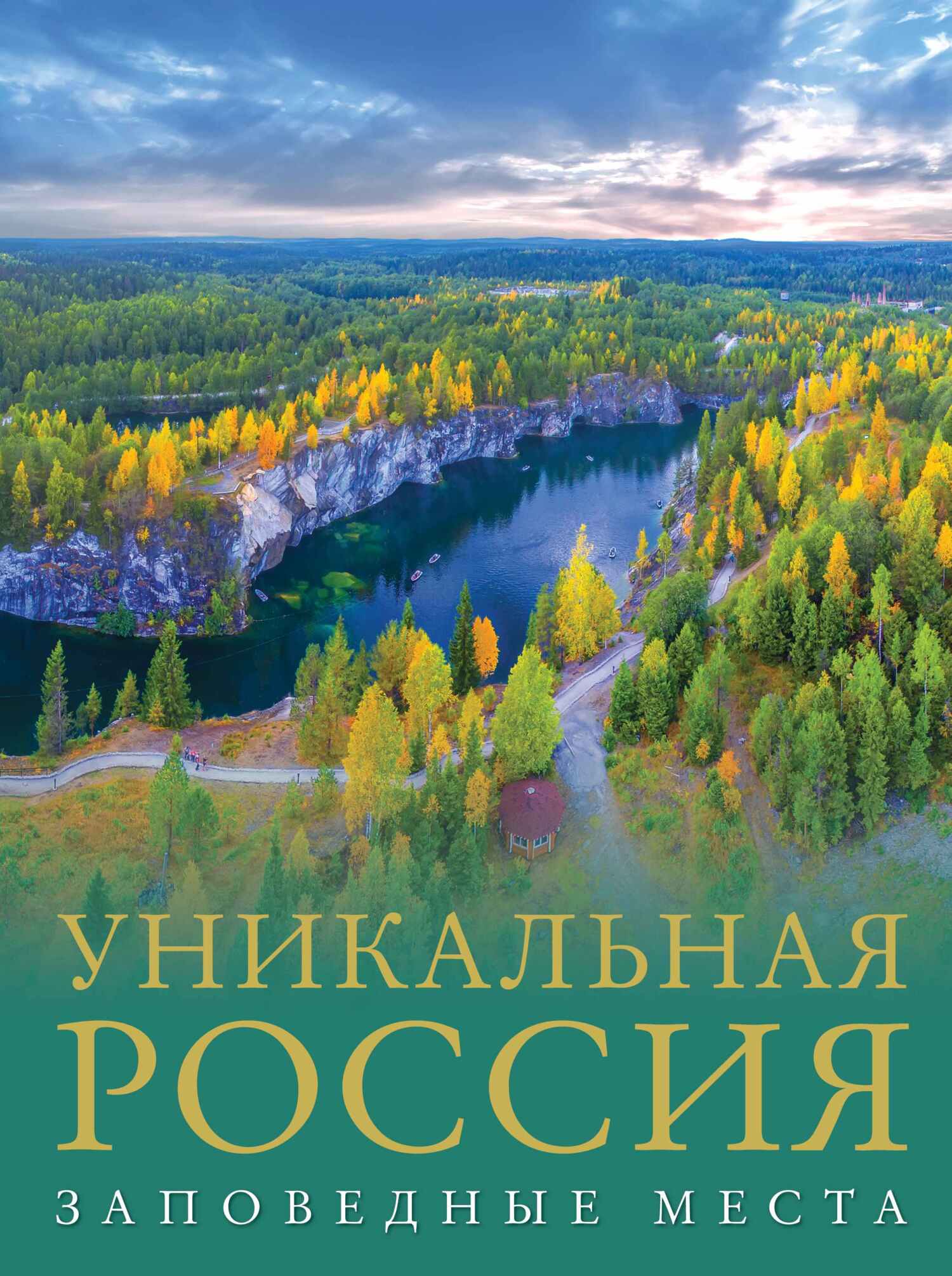 Уникальная Россия. Заповедные места, Владимир Горбатовский – скачать pdf на  ЛитРес