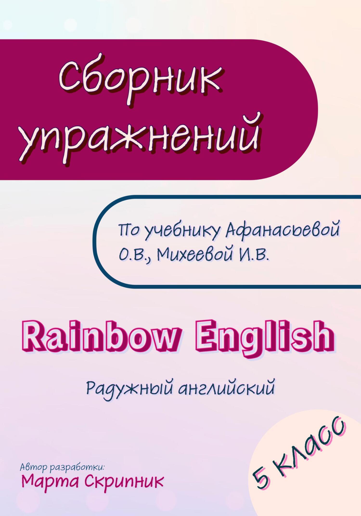 Сборник упражнений для УМК Rainbow English. 5 класс, Марта Скрипник –  скачать книгу fb2, epub, pdf на ЛитРес