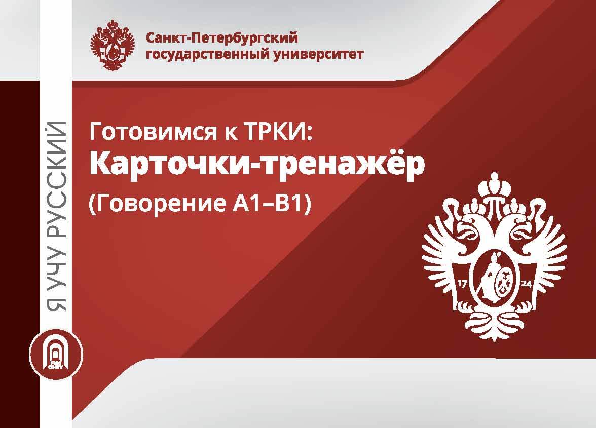 Я учу русский. Готовимся к ТРКИ. Карточки-тренажеры (Говорение А1-В1) –  скачать pdf на ЛитРес