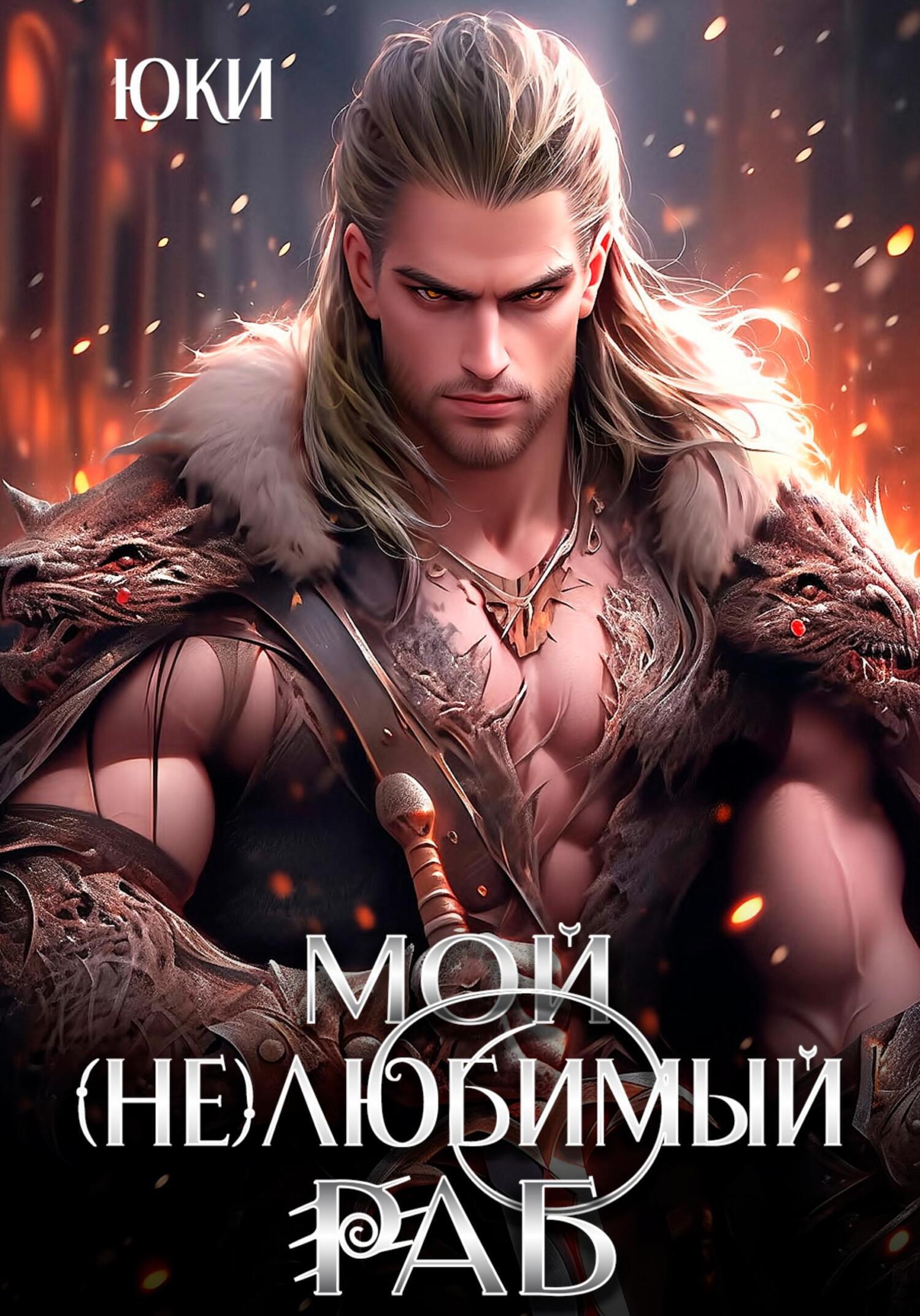 Мой (не) любимый раб, Юки – скачать книгу fb2, epub, pdf на ЛитРес