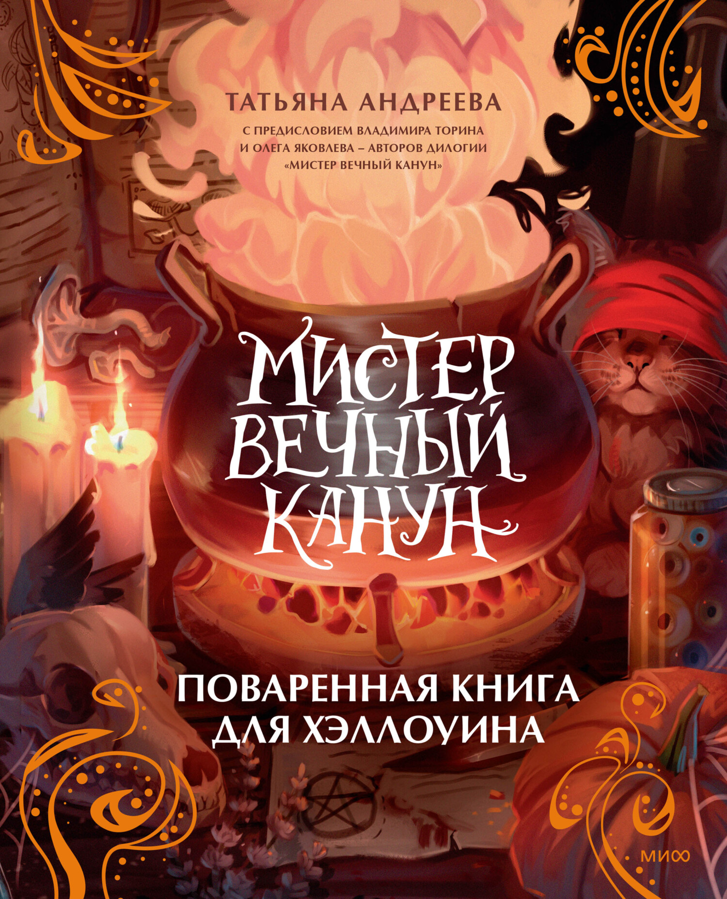 Мистер Вечный Канун. Поваренная книга для Хэллоуина, Татьяна Андреева –  скачать pdf на ЛитРес