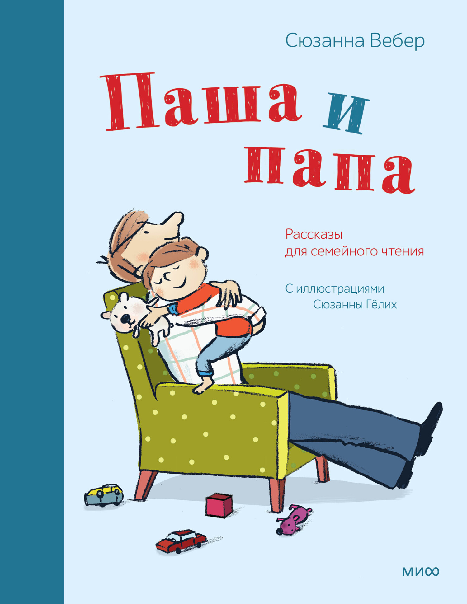 Паша и папа. Рассказы для семейного чтения, Сюзанна Вебер – скачать книгу  fb2, epub, pdf на ЛитРес