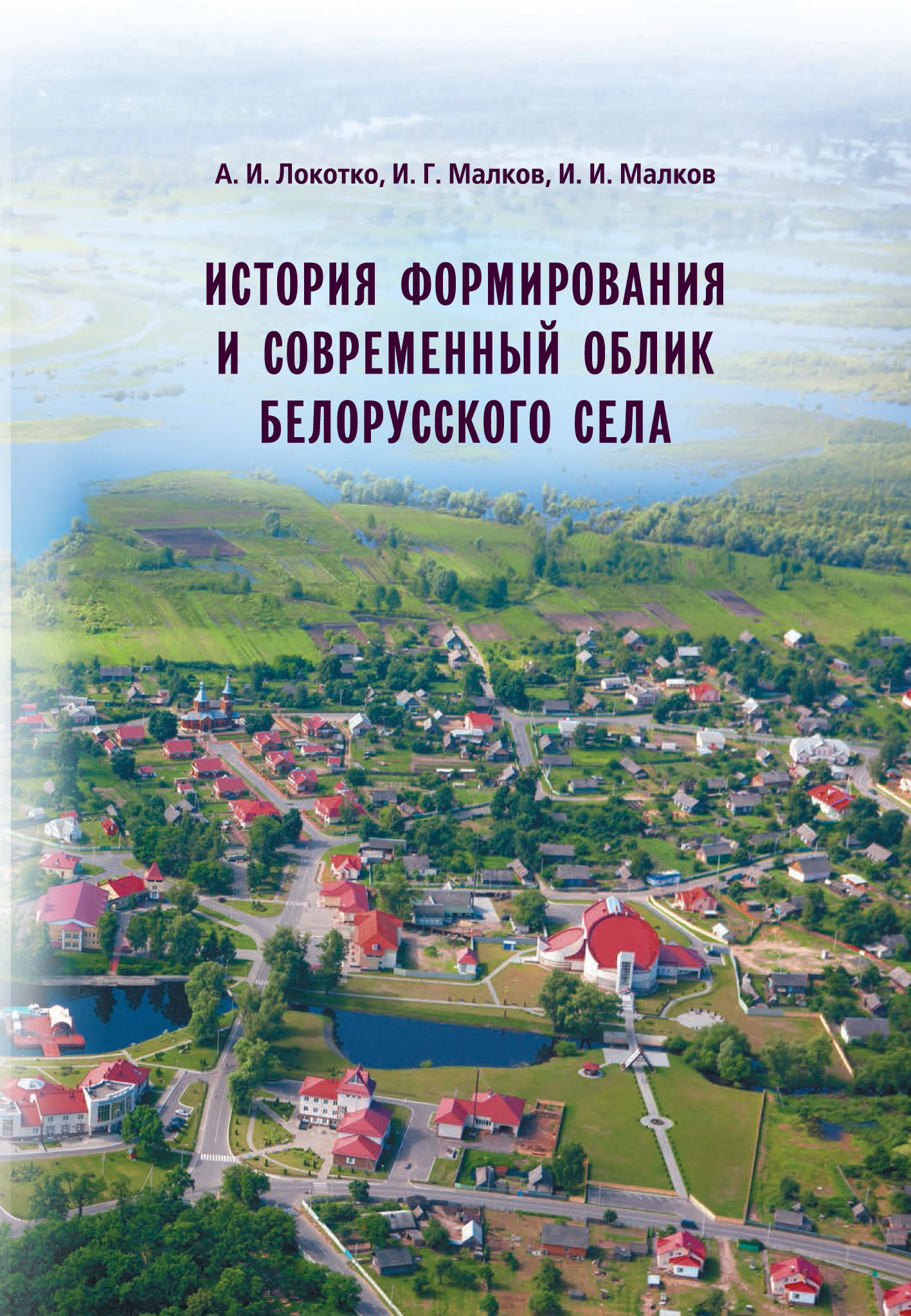 История формирования и современный облик белорусского села, А. И. Локотко –  скачать книгу fb2, epub, pdf на ЛитРес