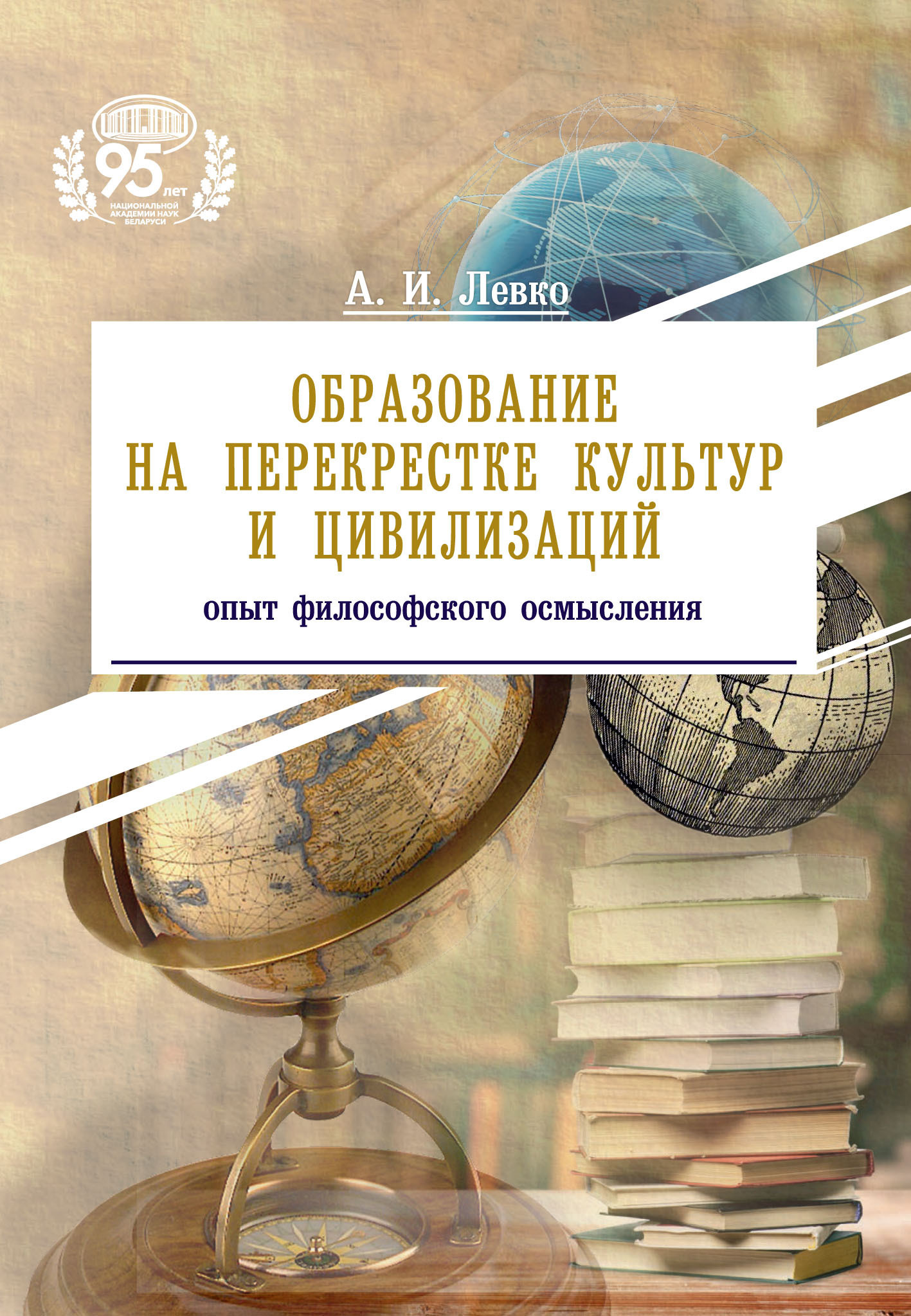 Образование на перекрестке культур и цивилизаций: опыт философского  осмысления, А. И. Левко – скачать книгу fb2, epub, pdf на ЛитРес