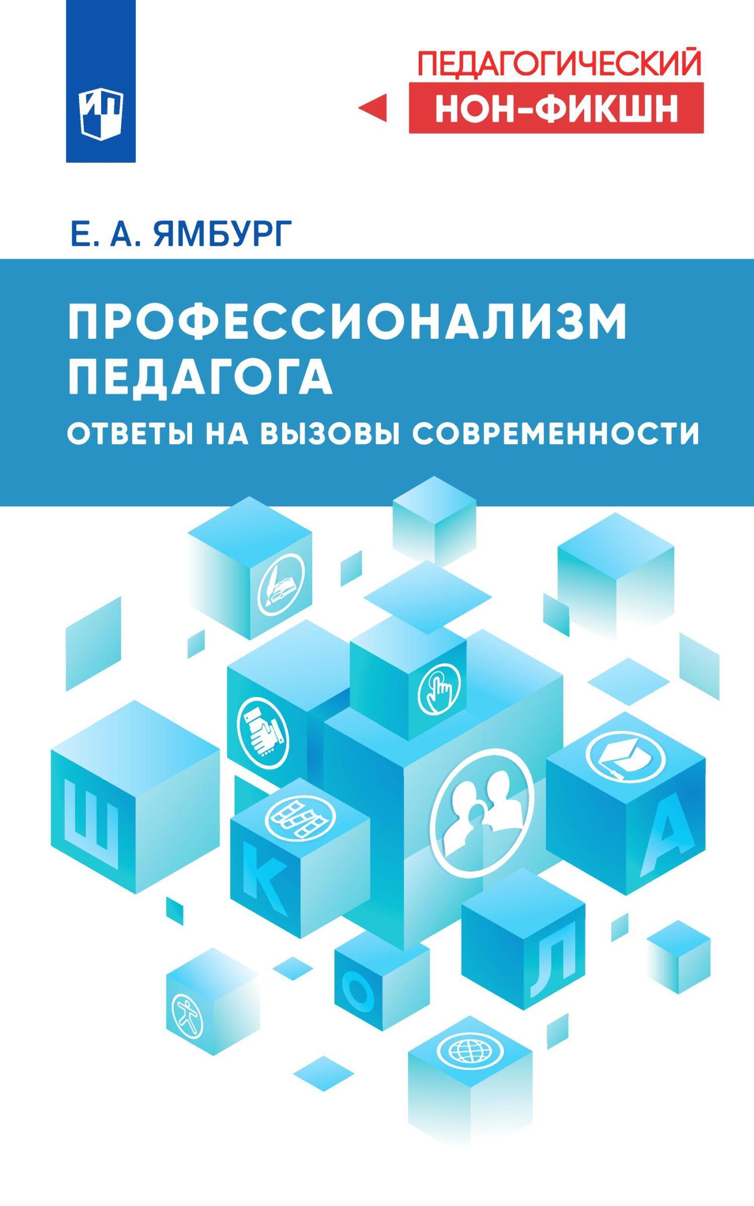 Профессионализм педагога. Ответы на вызовы современности, Евгений Ямбург –  скачать книгу fb2, epub, pdf на ЛитРес