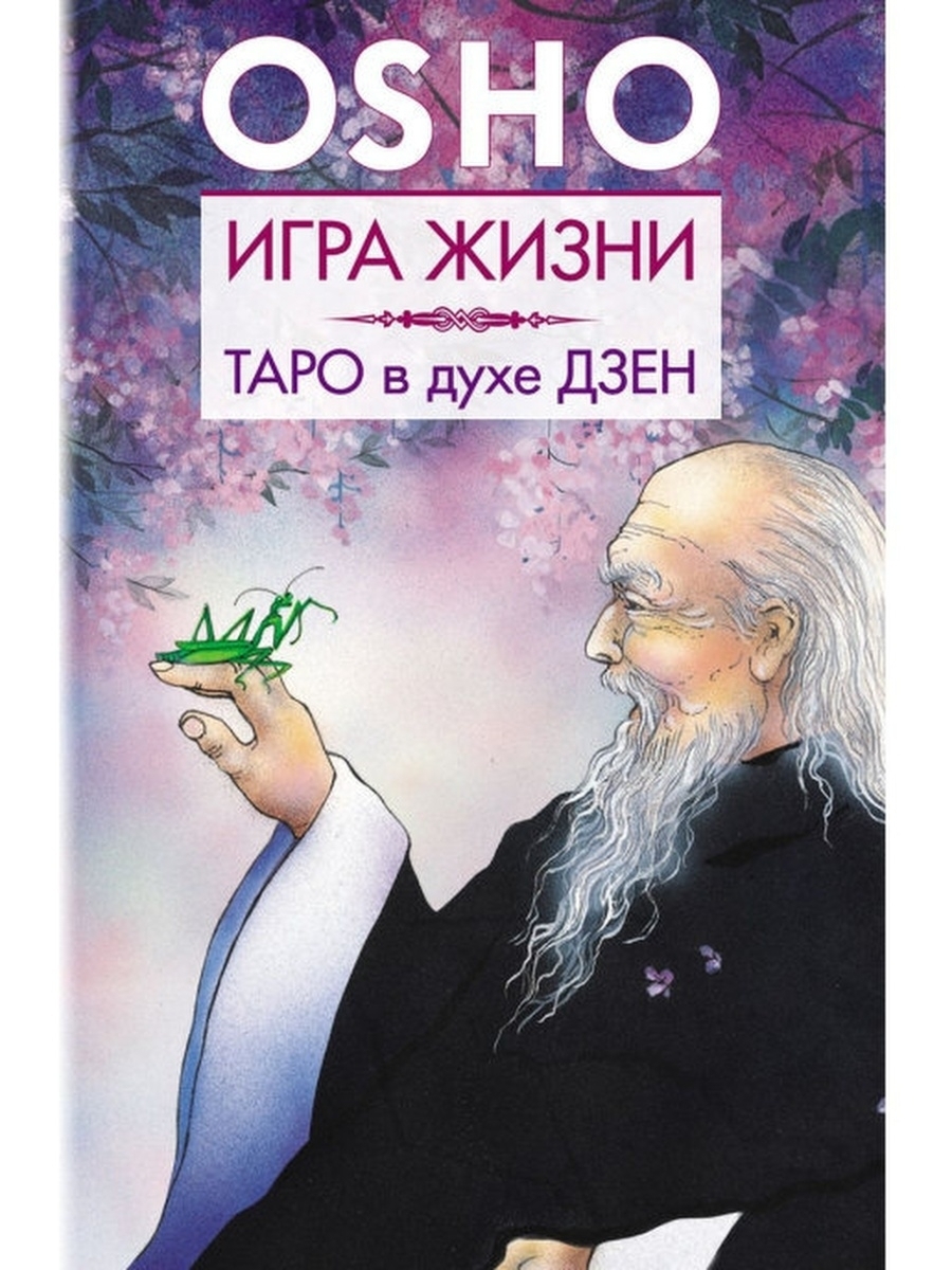 Игра жизни. Таро в духе дзен, Бхагаван Шри Раджниш (Ошо) – скачать книгу  fb2, epub, pdf на ЛитРес