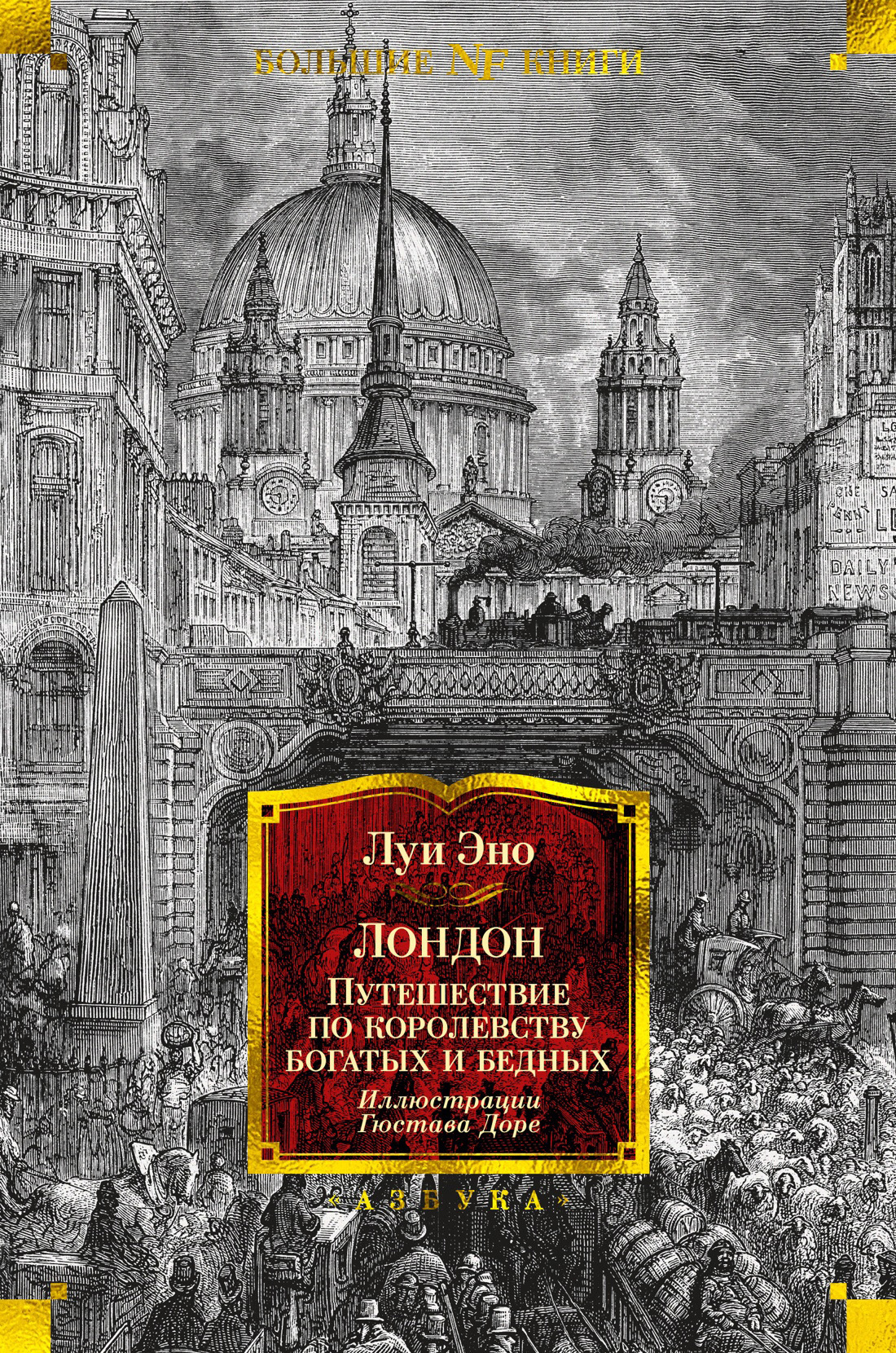 Лондон. Путешествие по королевству богатых и бедных, Луи Эно – скачать  книгу fb2, epub, pdf на ЛитРес