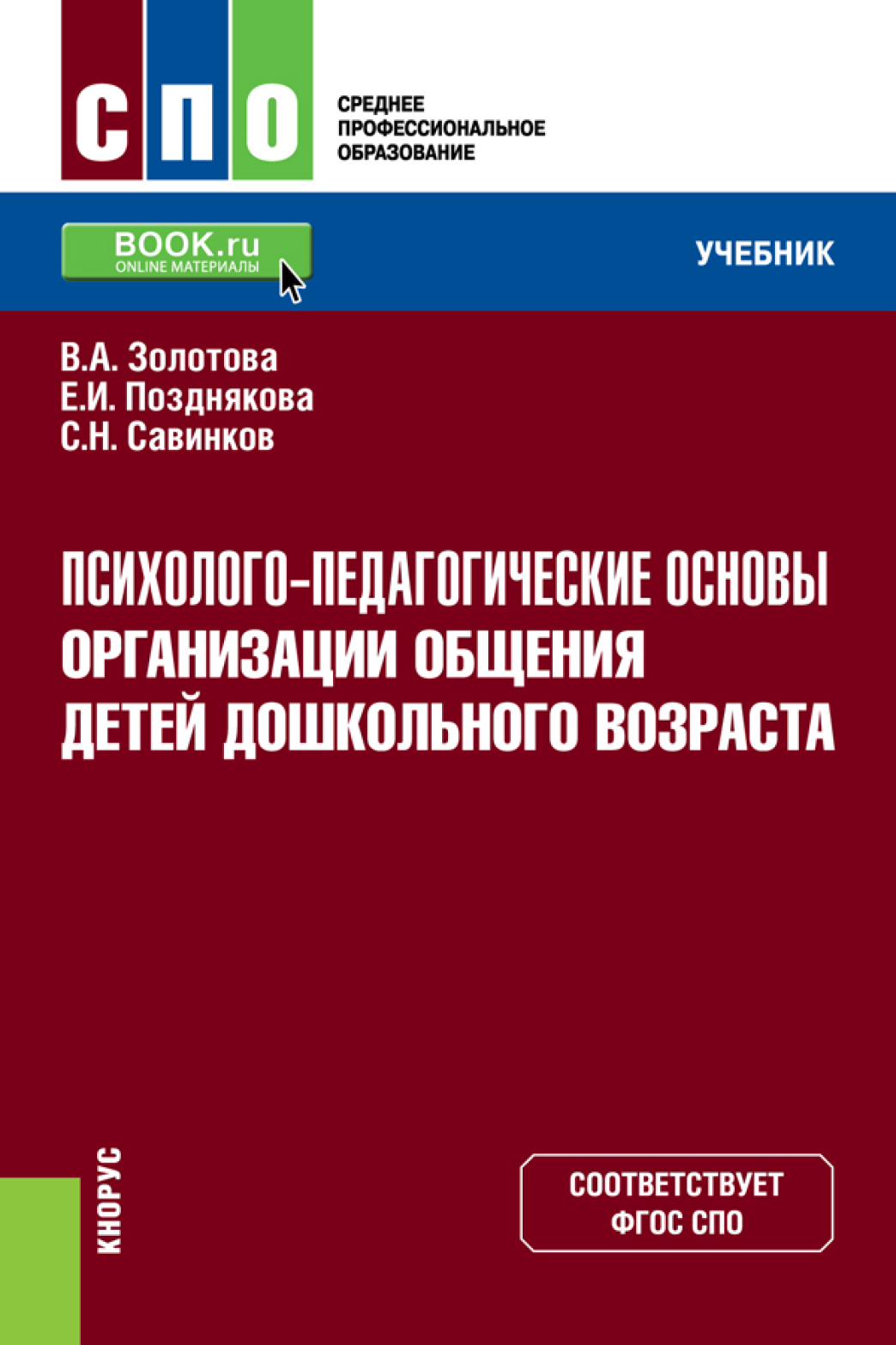 Психолого-педагогические основы организации общения детей дошкольного  возраста. (СПО). Учебник., Станислав Савинков – скачать pdf на ЛитРес