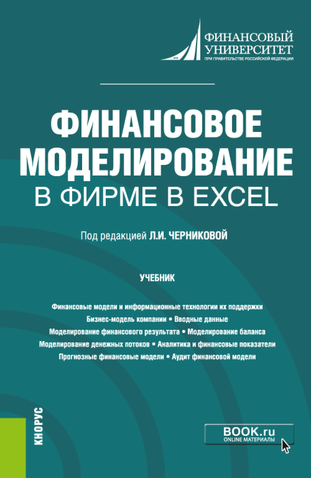 Финансовое моделирование в фирме в Excel. (Магистратура). Учебник., Елена  Валерьевна Корнилова – скачать pdf на ЛитРес