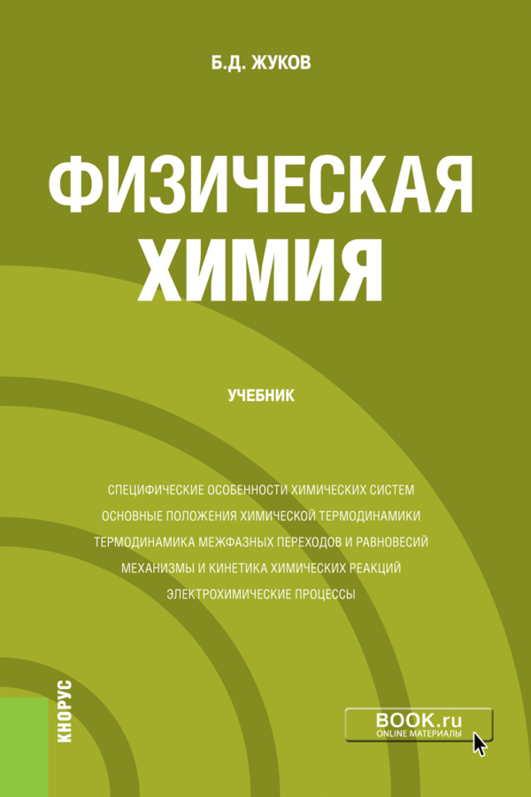 Физическая химия. (Бакалавриат, Магистратура). Учебник., Борис Дмитриевич  Жуков – скачать pdf на ЛитРес